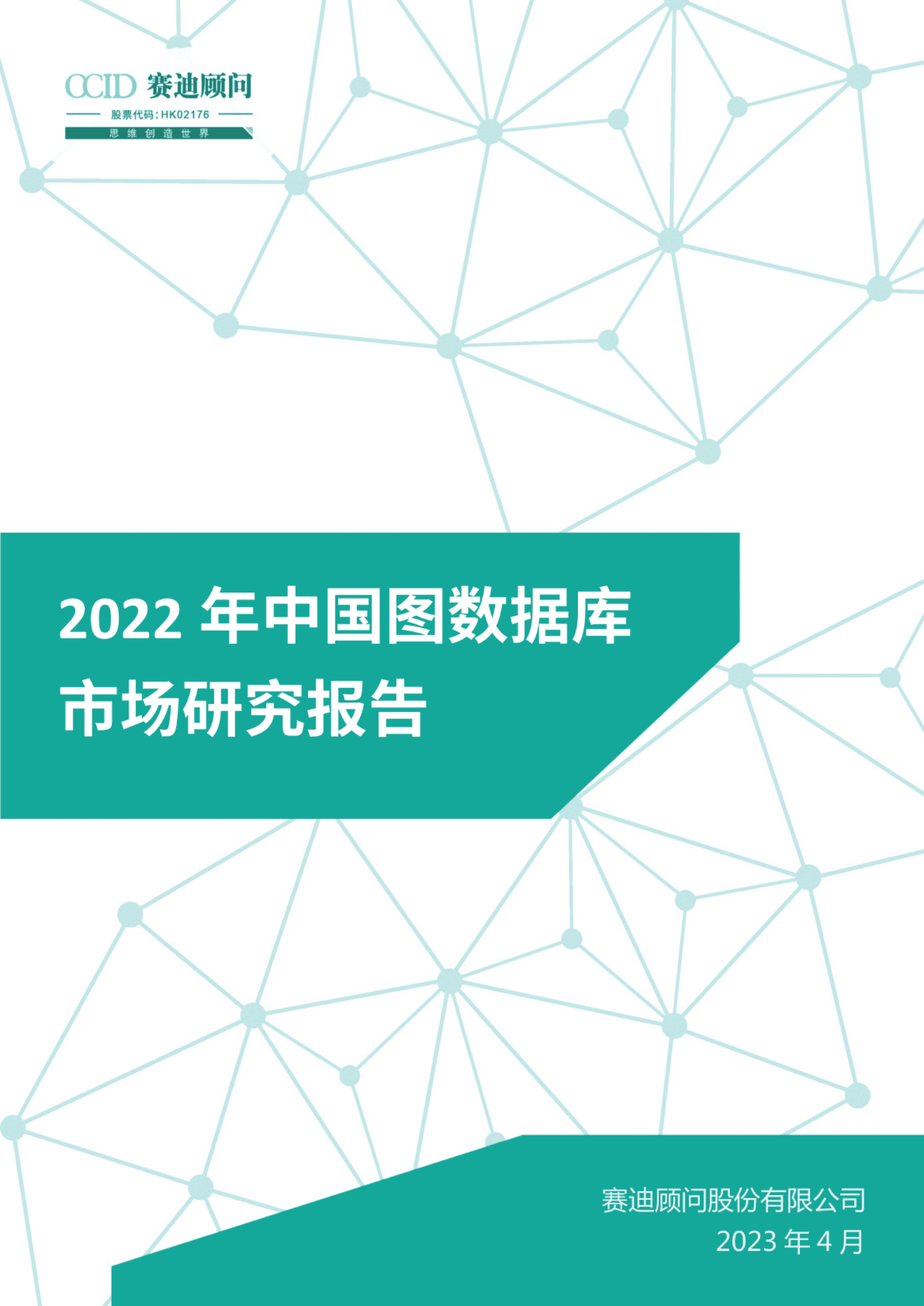赛迪智库：2022年中国图数据库市场研究报告 第1页