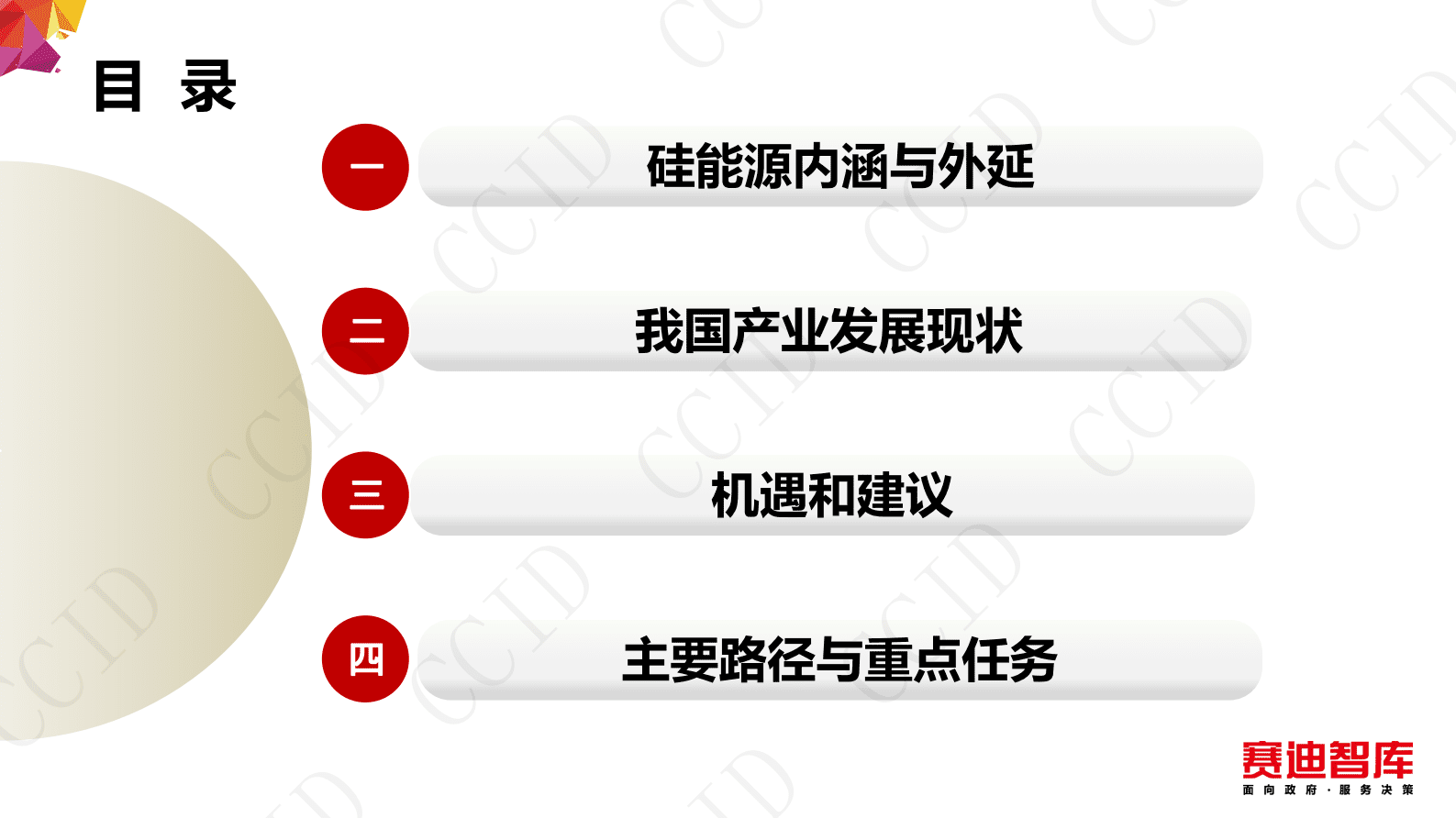 赛迪智库：纽带与支点——把握“硅能源”战略窗口 第3页