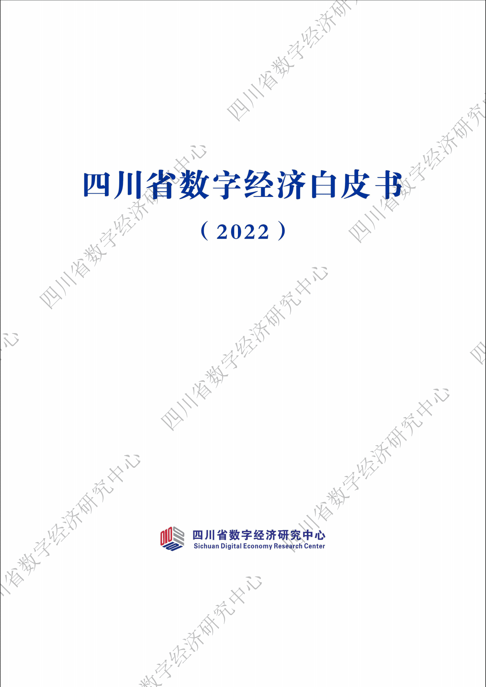 四川省数字经济研究中心：四川省数字经济发展白皮书 第1页