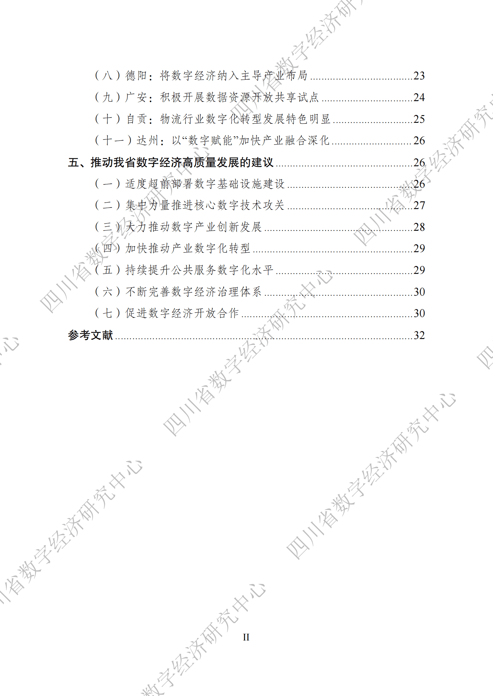 四川省数字经济研究中心：四川省数字经济发展白皮书 第3页
