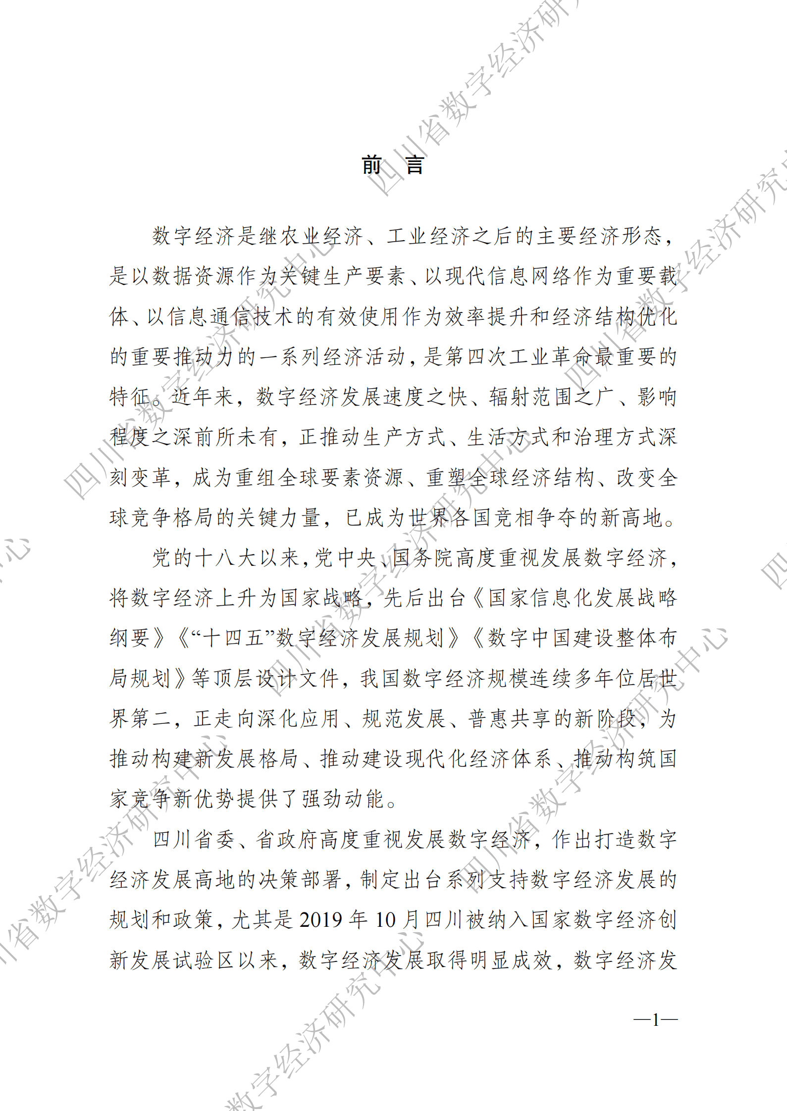 四川省数字经济研究中心：四川省数字经济发展白皮书 第4页