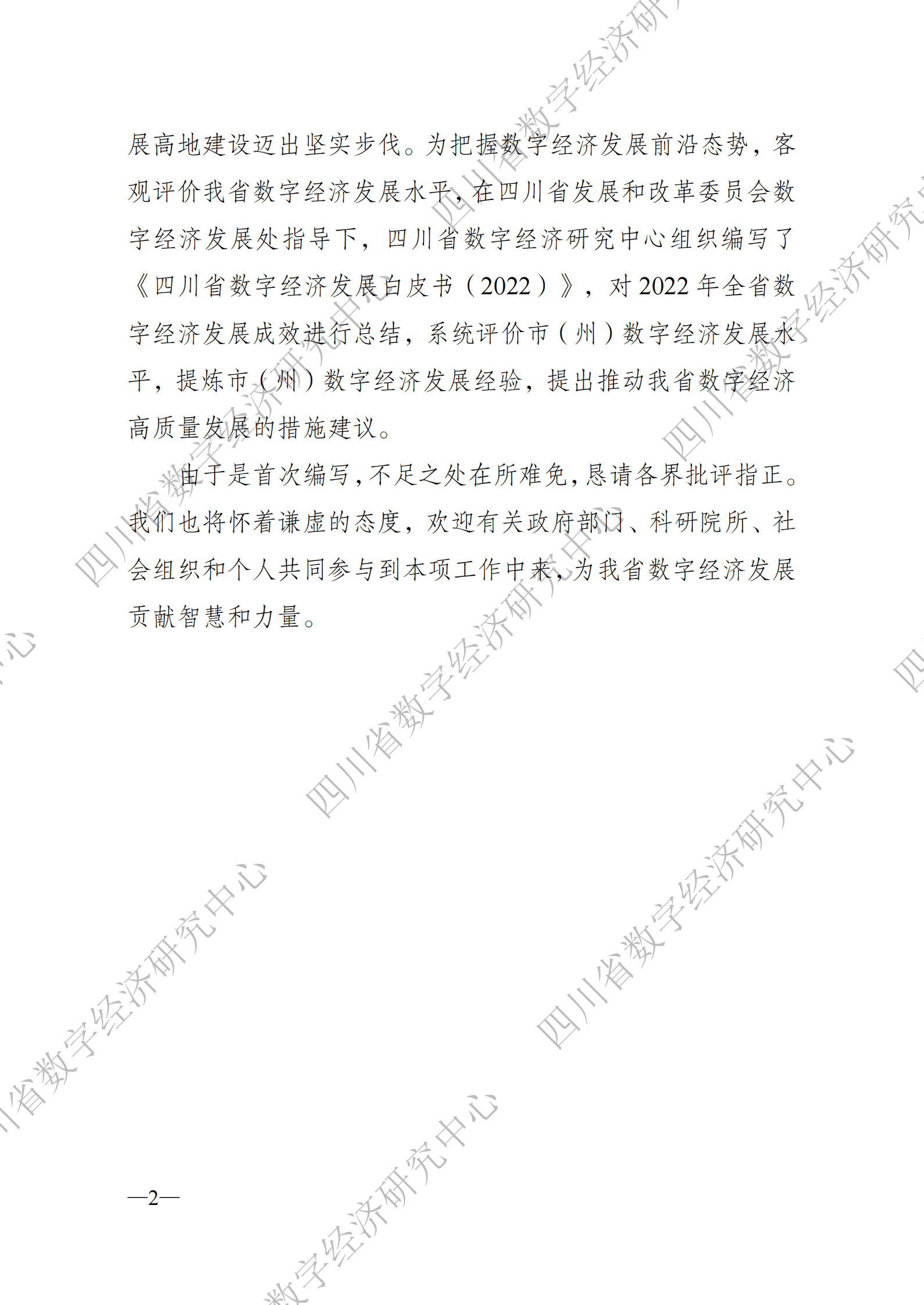 四川省数字经济研究中心：四川省数字经济发展白皮书 第5页