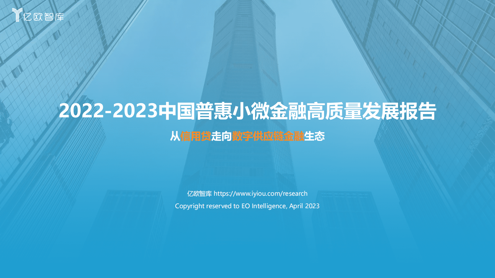亿欧智库：2022-2023中国普惠小微金融高质量发展报告 第1页