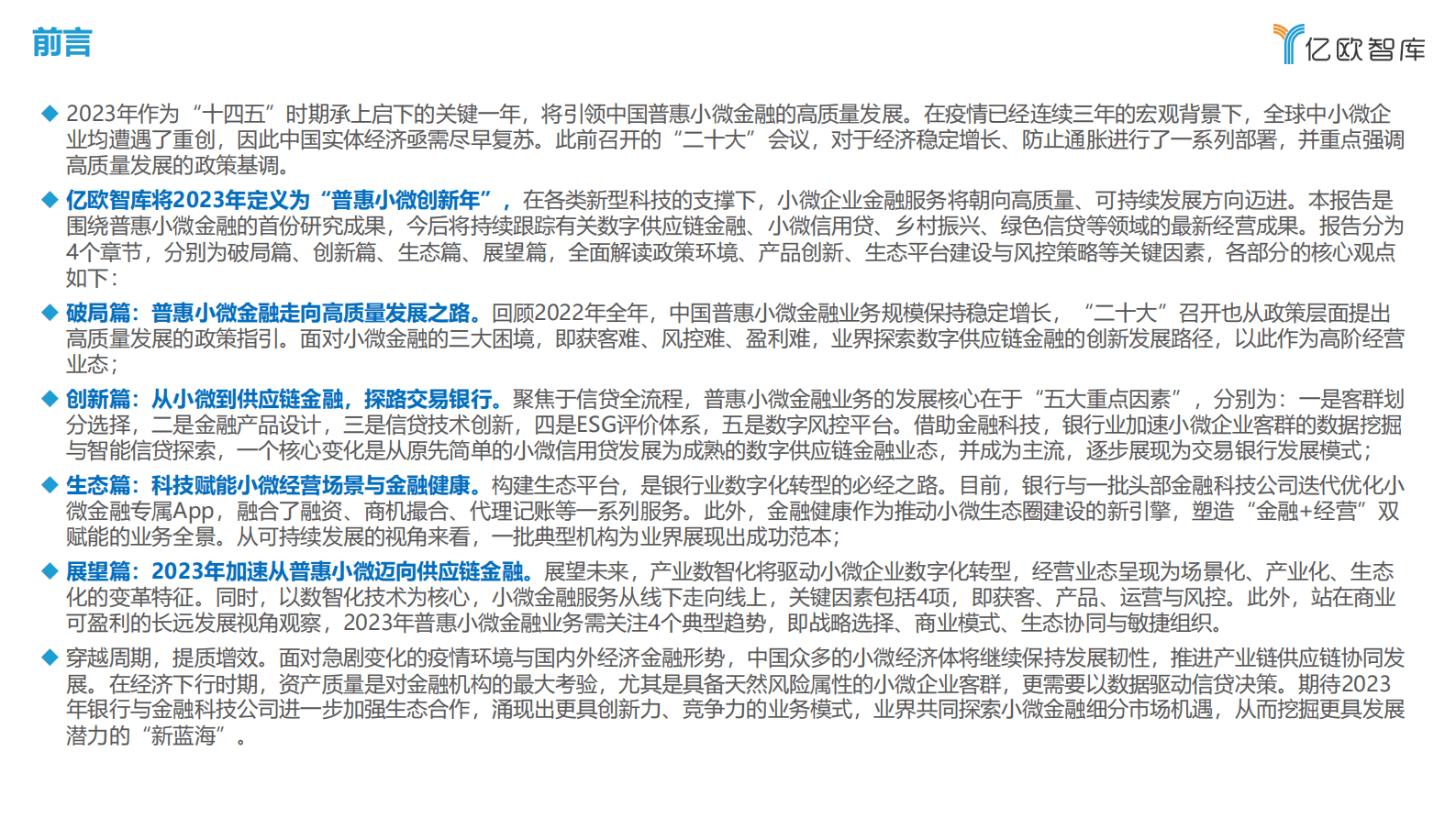 亿欧智库：2022-2023中国普惠小微金融高质量发展报告 第2页
