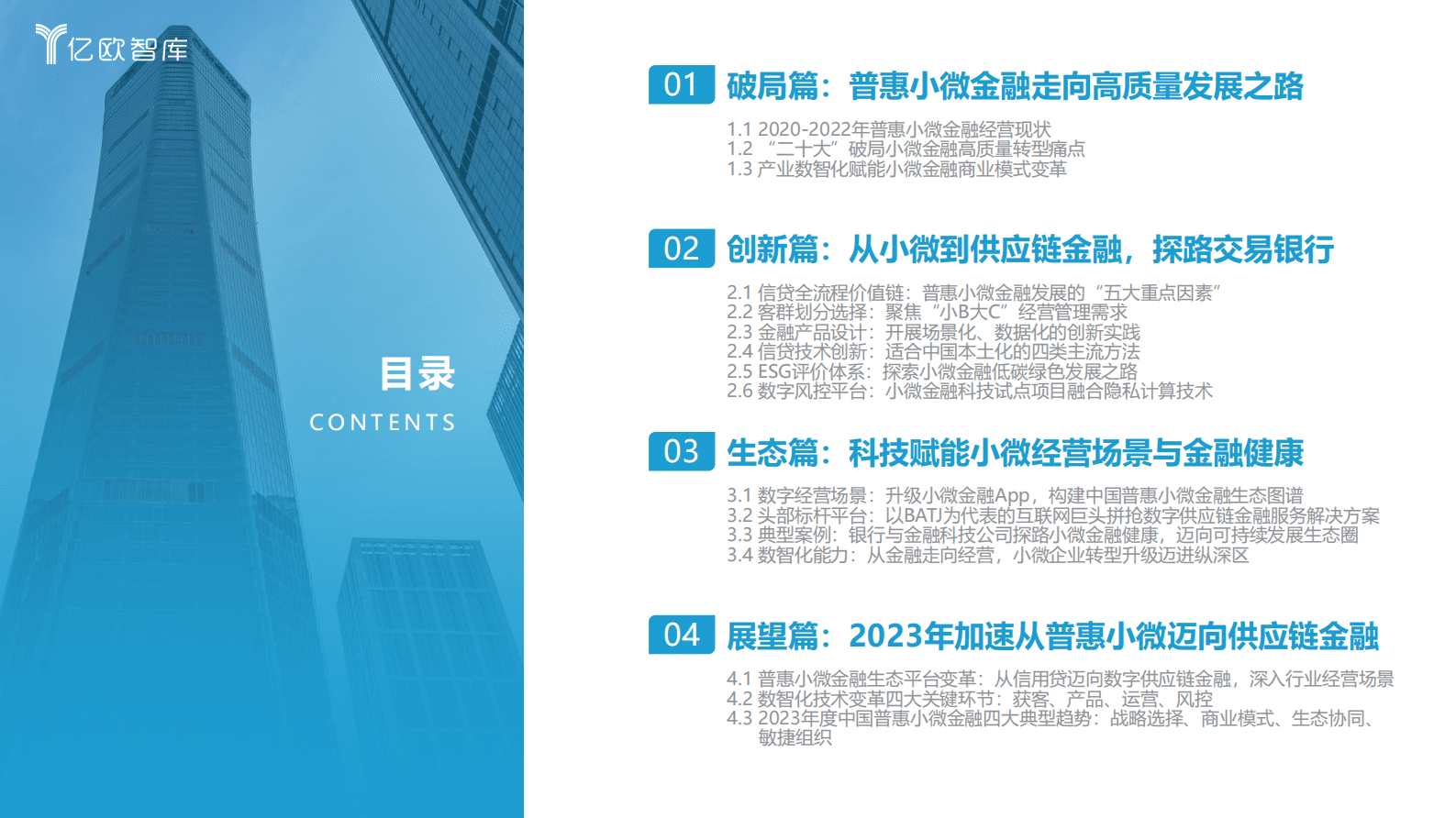 亿欧智库：2022-2023中国普惠小微金融高质量发展报告 第3页