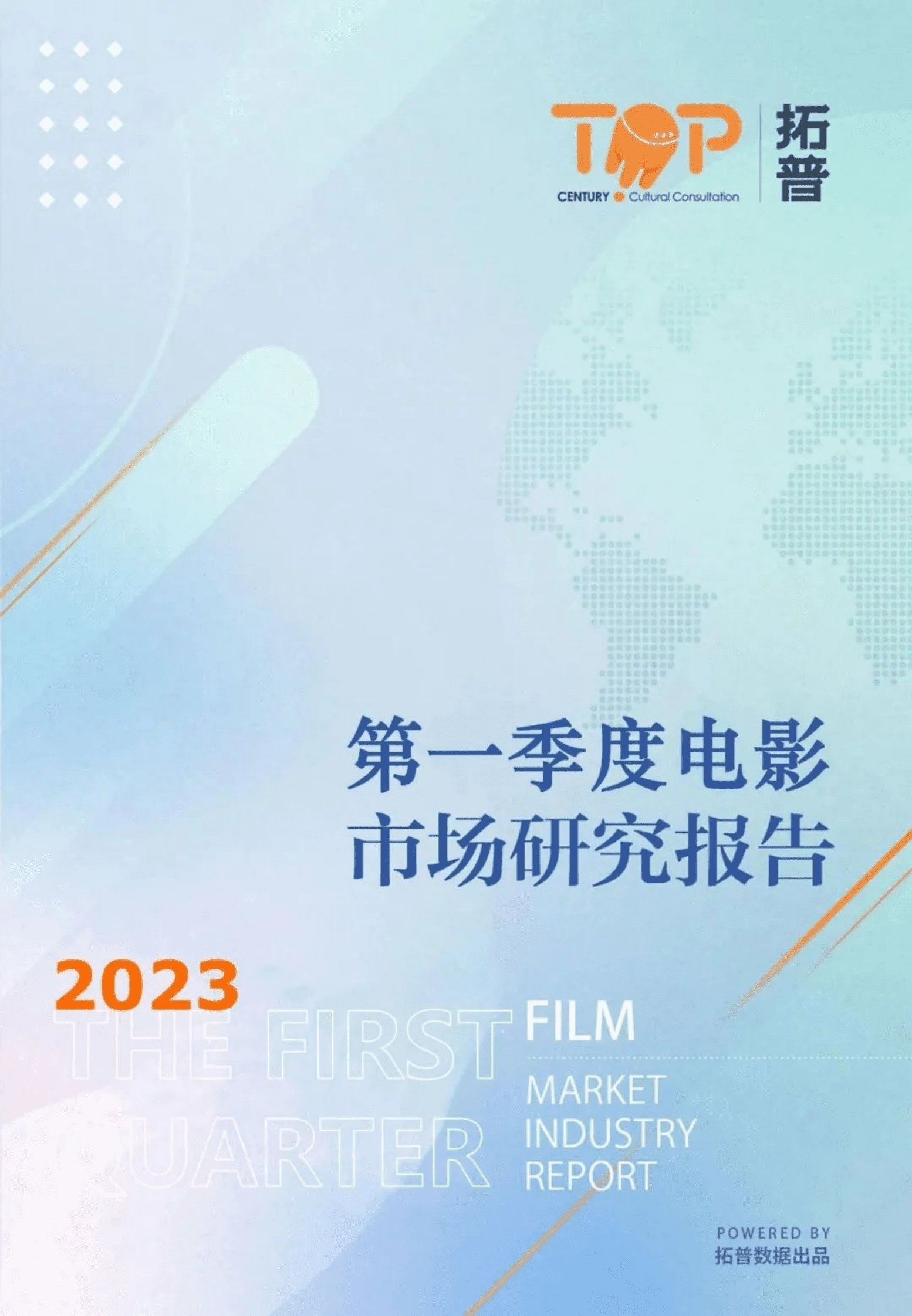 拓普数据：2023年第一季度中国电影市场研究报告 第1页