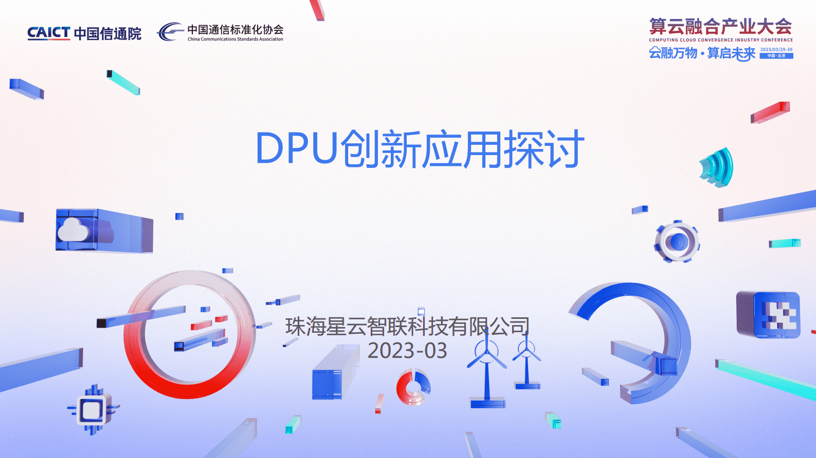 星云智联盖平：DPU创新应用实践探讨 第1页