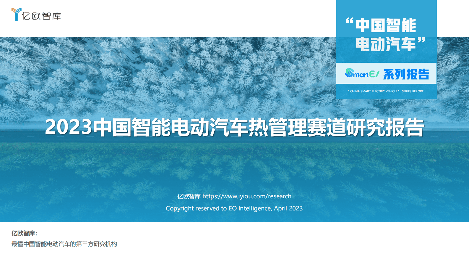 亿欧智库：2023中国智能电动汽车热管理赛道研究报告 第1页