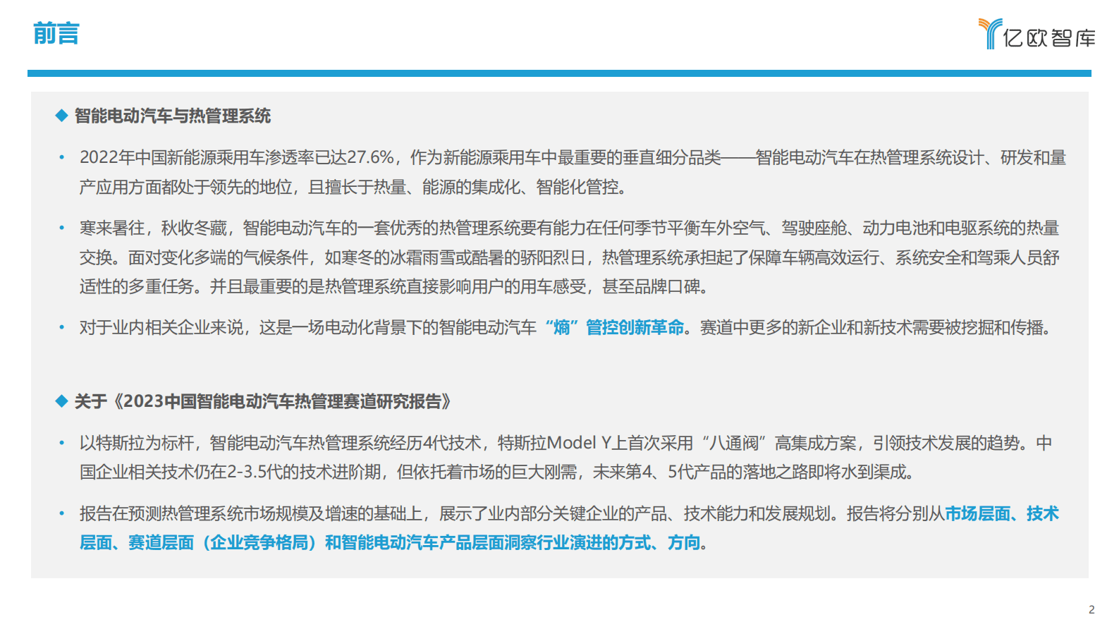 亿欧智库：2023中国智能电动汽车热管理赛道研究报告 第2页