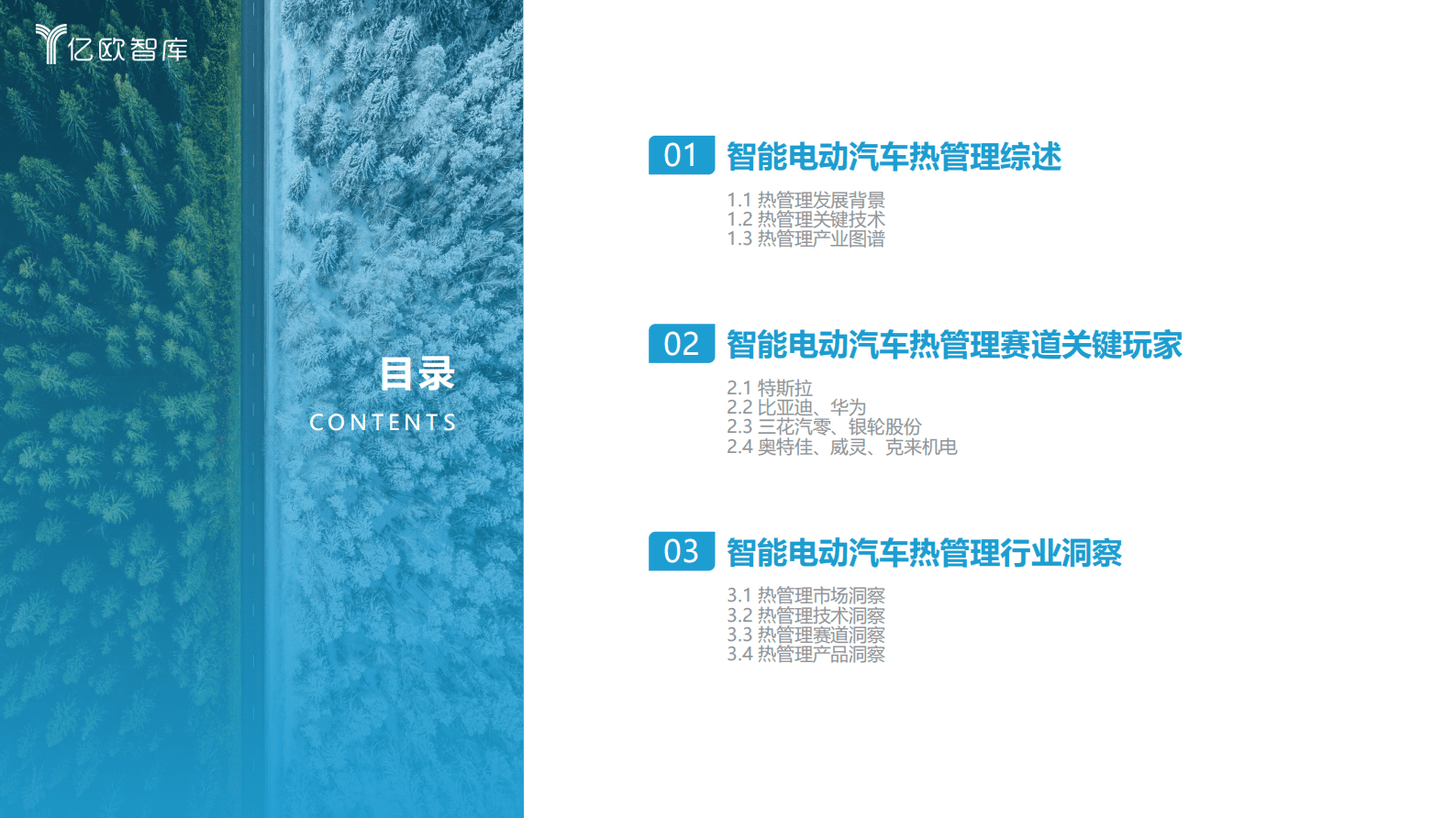 亿欧智库：2023中国智能电动汽车热管理赛道研究报告 第3页