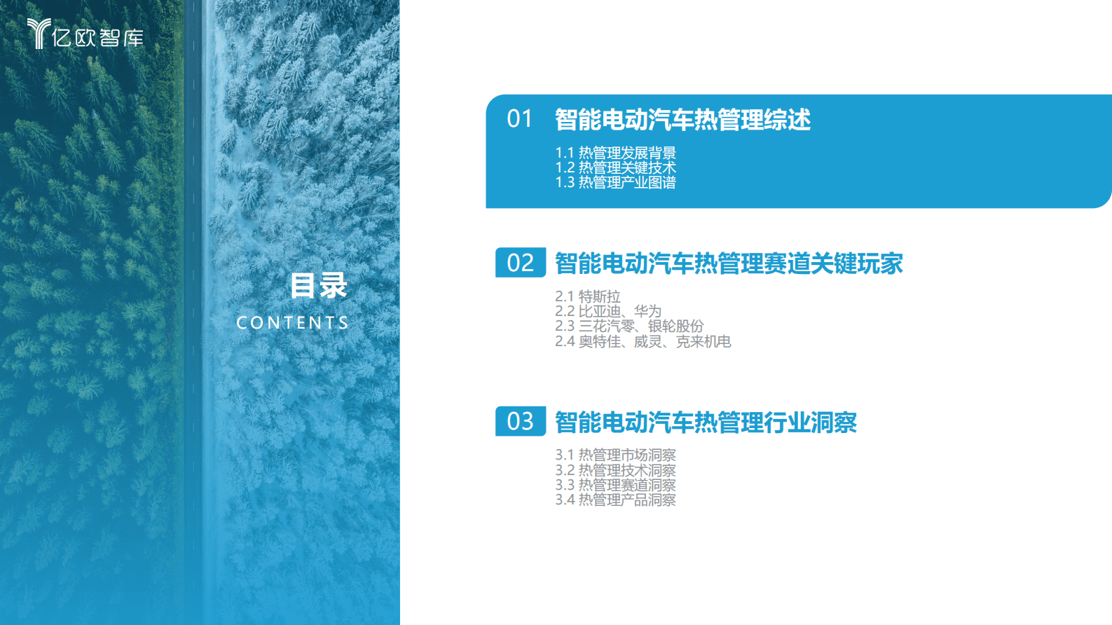 亿欧智库：2023中国智能电动汽车热管理赛道研究报告 第4页