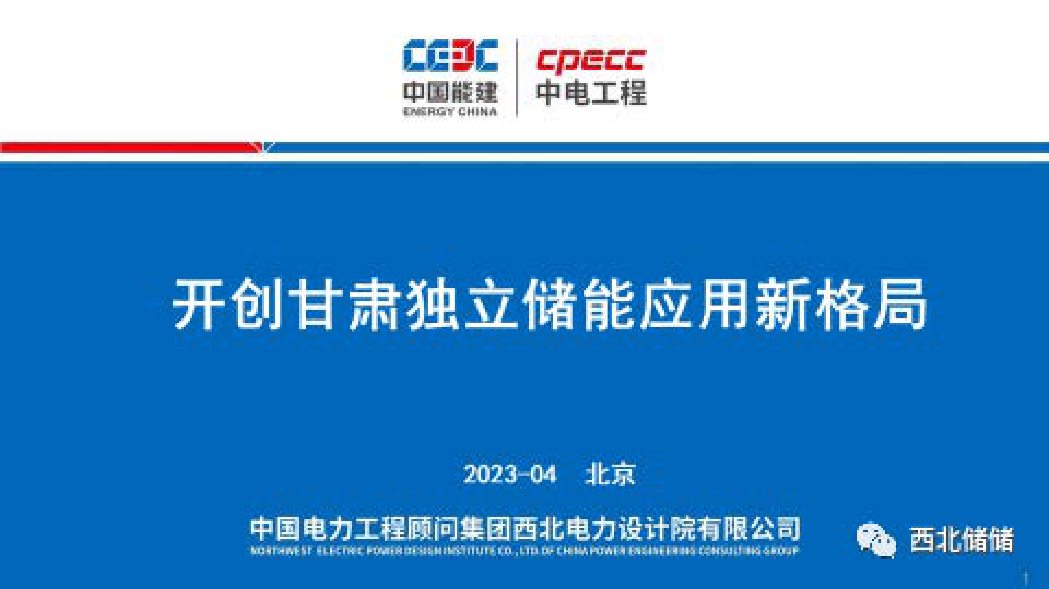 中电工程：开创甘肃独立储能应用新格局 第1页