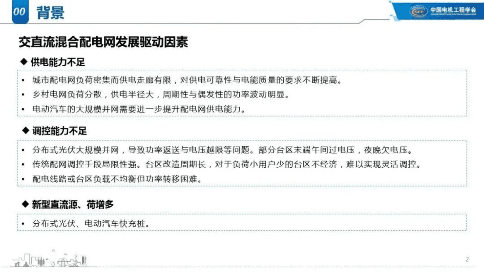 中国农业大学张璐：交直流混合配电网韧性提升关键技术 第2页