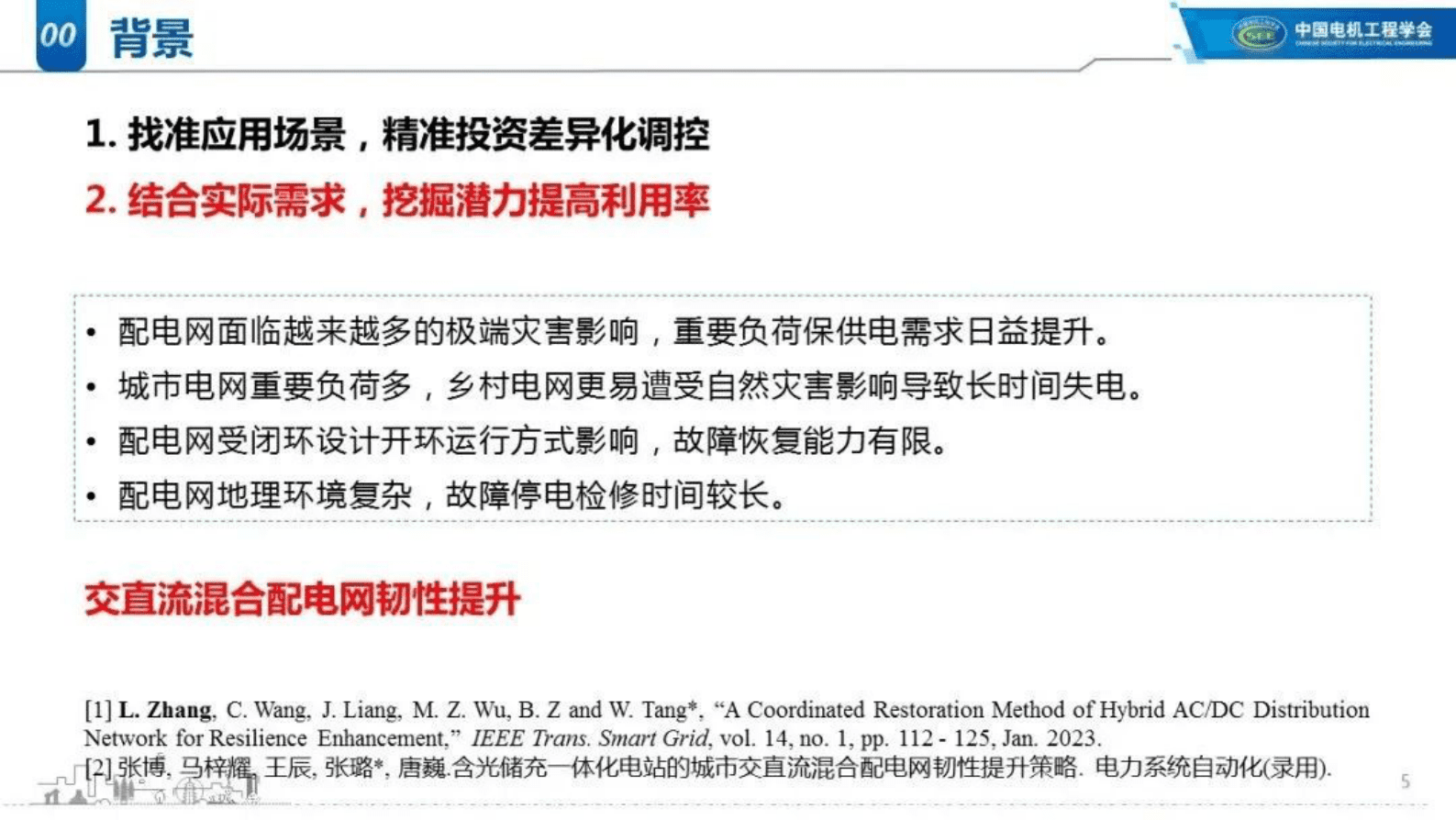 中国农业大学张璐：交直流混合配电网韧性提升关键技术 第5页