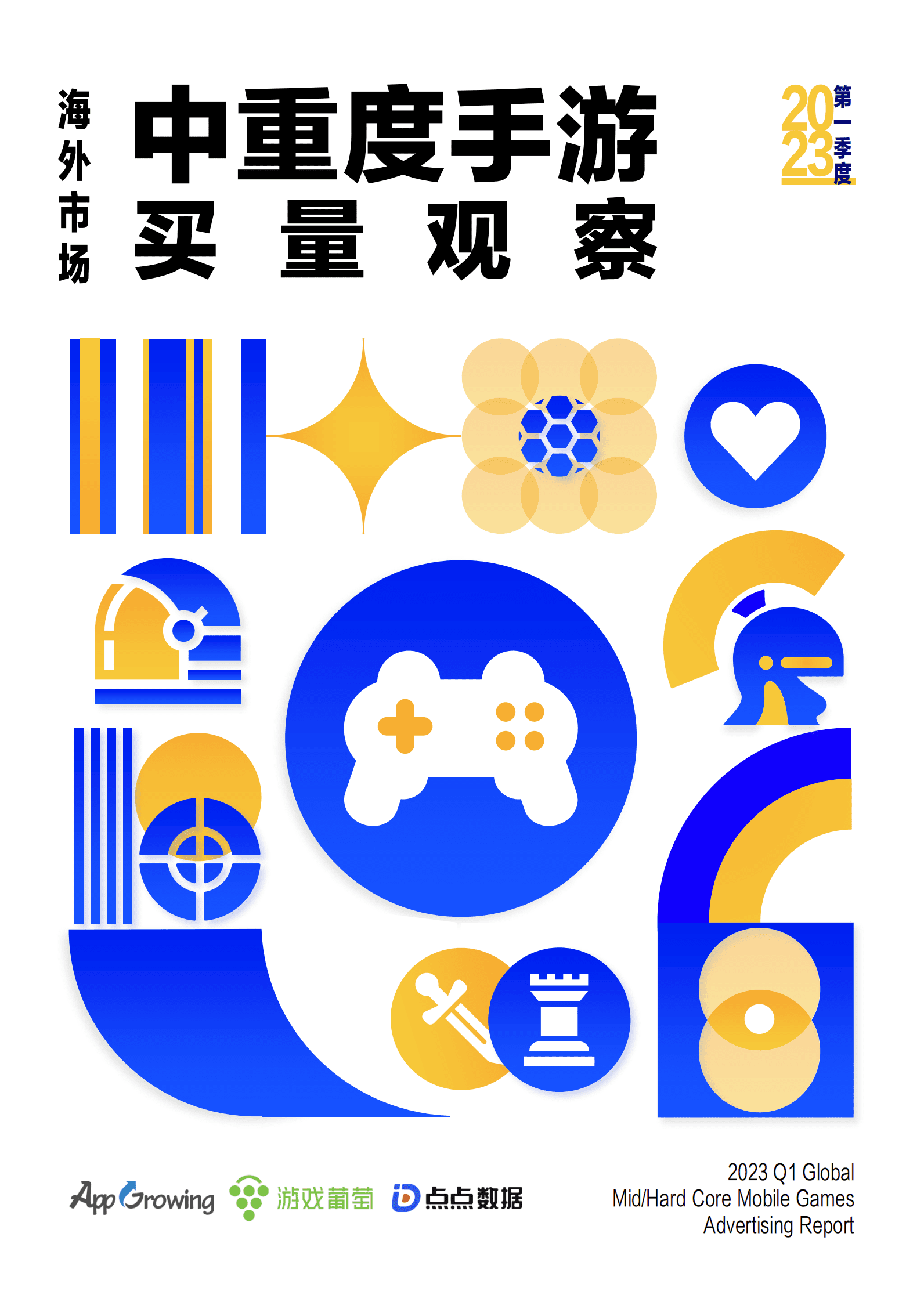 AppGrowing：2023年第一季度海外市场中重度手游买量观察 第1页