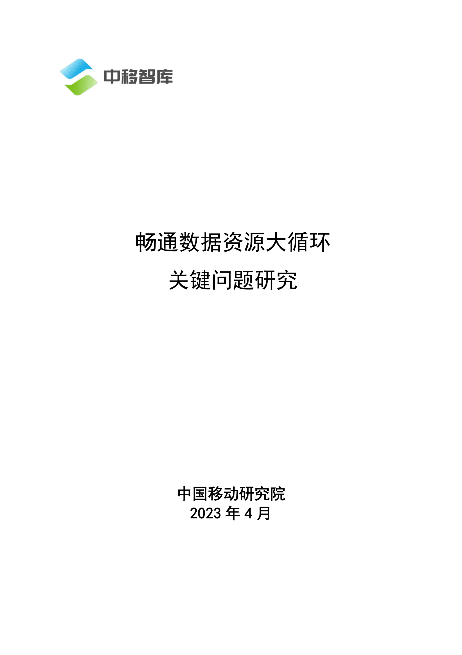 中移智库：畅通数据资源大循环关键问题研究 第1页