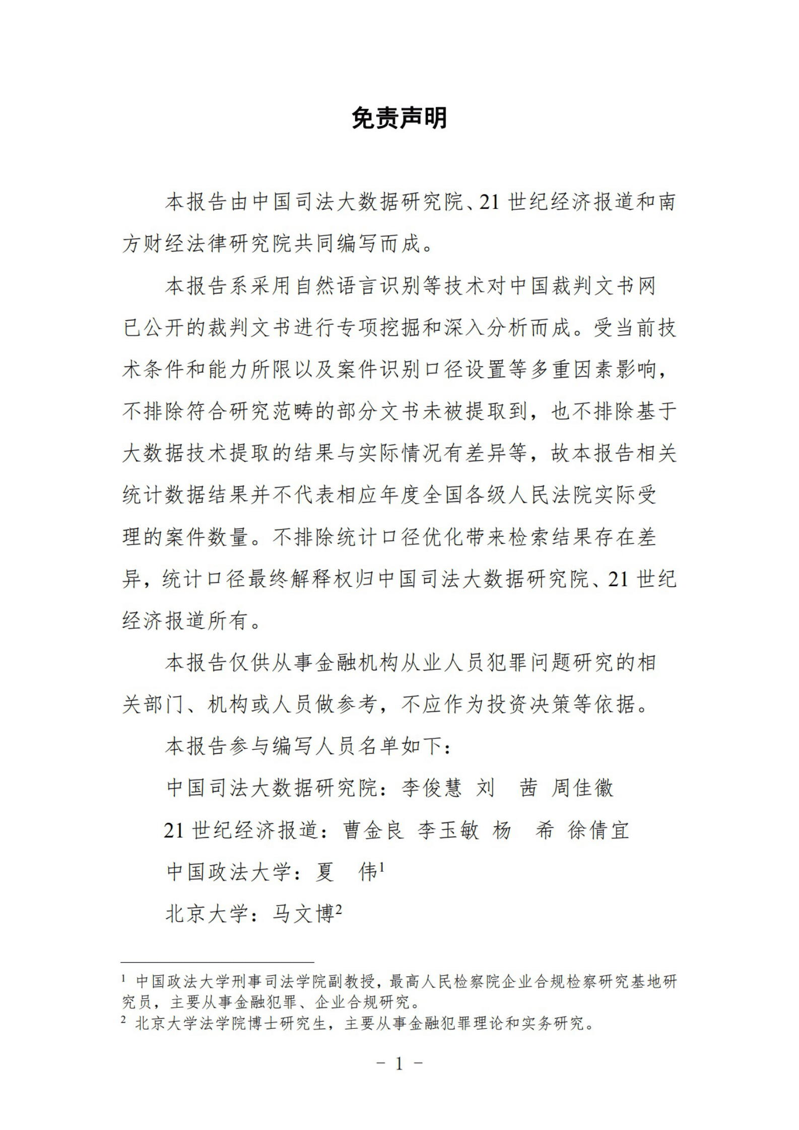 中国司法大数据研究院：中国金融机构从业人员犯罪问题研究白皮书（2022） 第2页