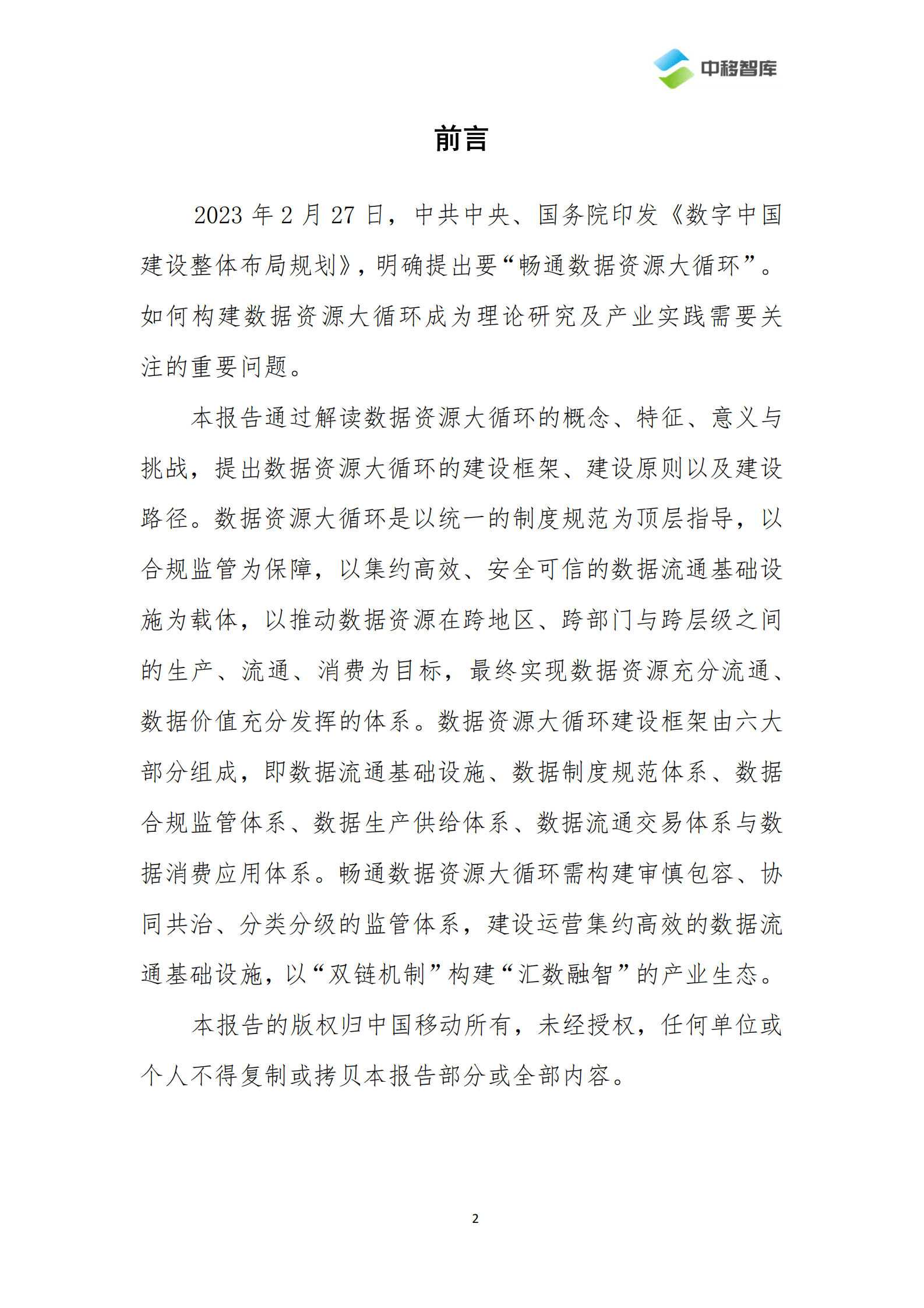 中移智库：畅通数据资源大循环关键问题研究 第3页