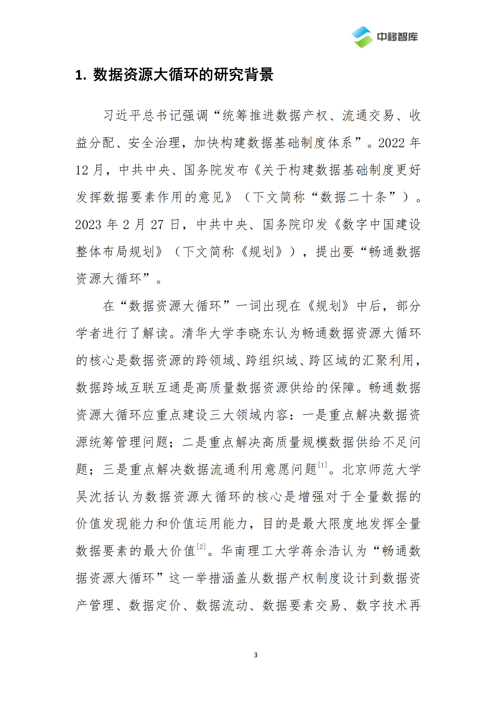 中移智库：畅通数据资源大循环关键问题研究 第4页