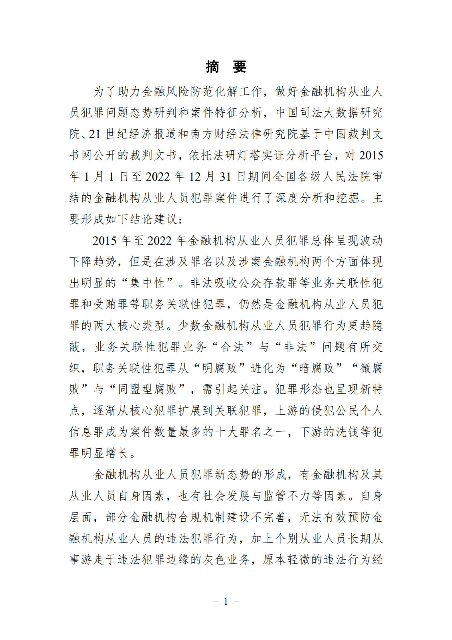 中国司法大数据研究院：中国金融机构从业人员犯罪问题研究白皮书（2022） 第3页