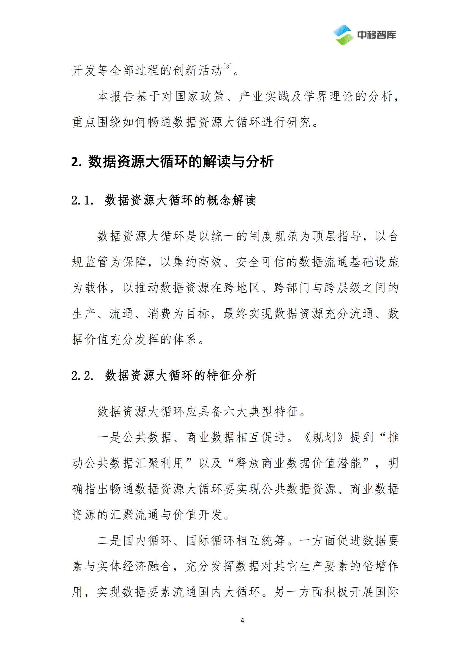 中移智库：畅通数据资源大循环关键问题研究 第5页