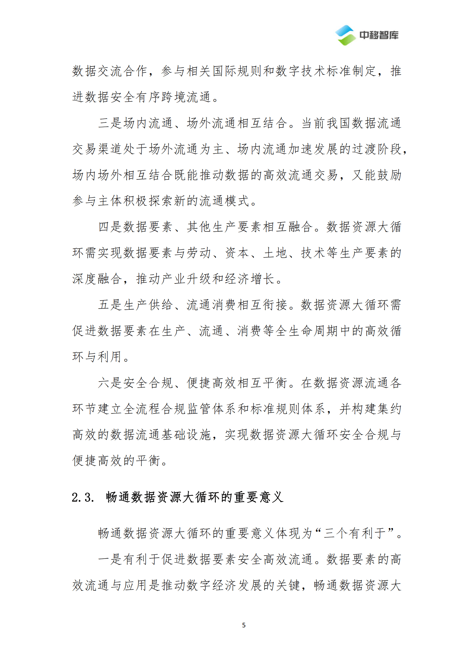 中移智库：畅通数据资源大循环关键问题研究 第6页