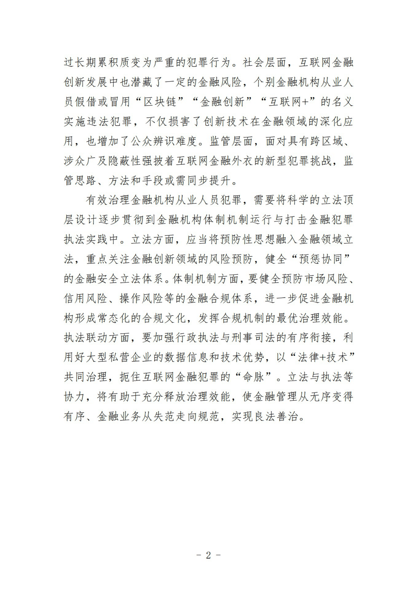 中国司法大数据研究院：中国金融机构从业人员犯罪问题研究白皮书（2022） 第4页