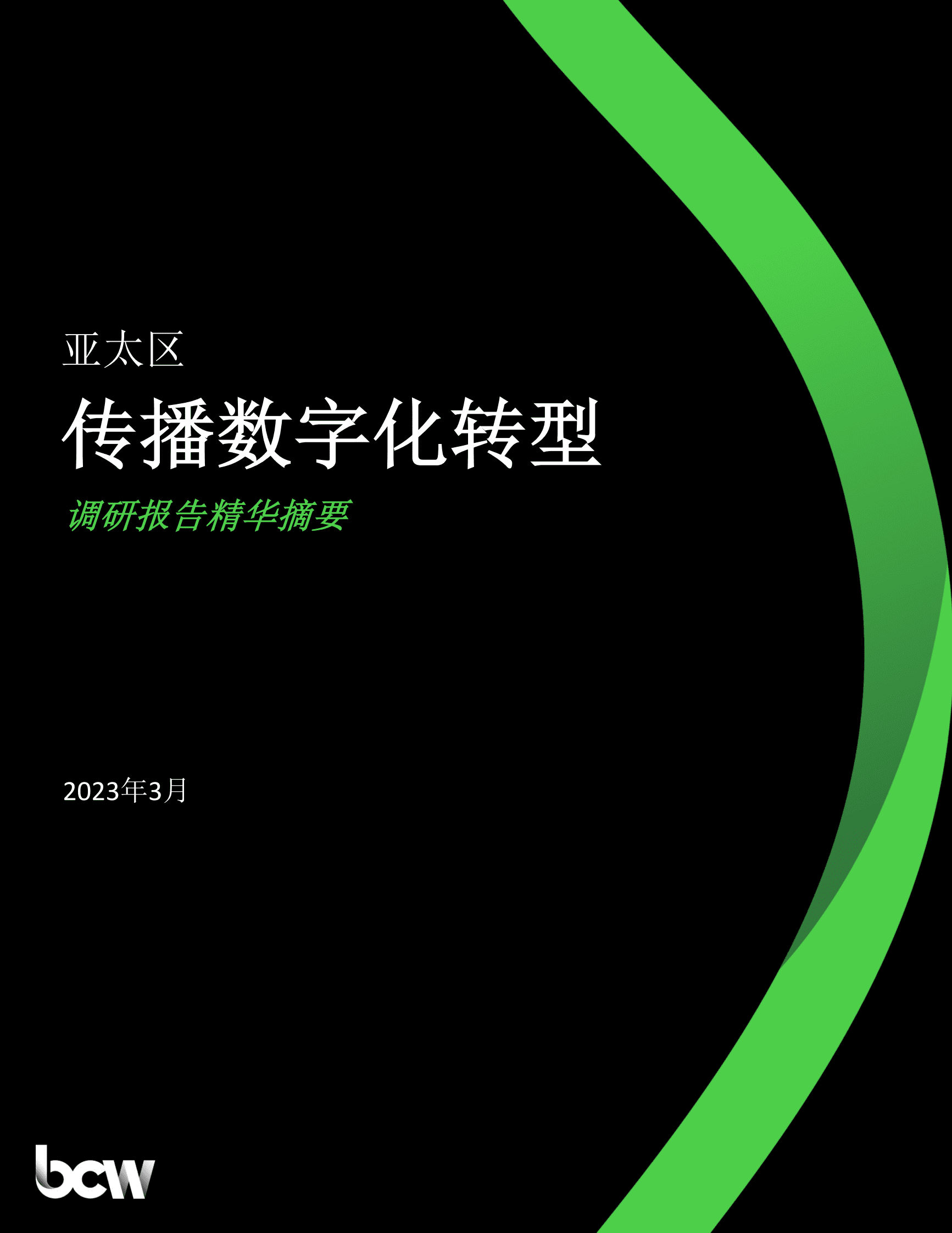 BCW博雅：2023年亚太区传播数字化转型调研报告（精华摘要） 第1页