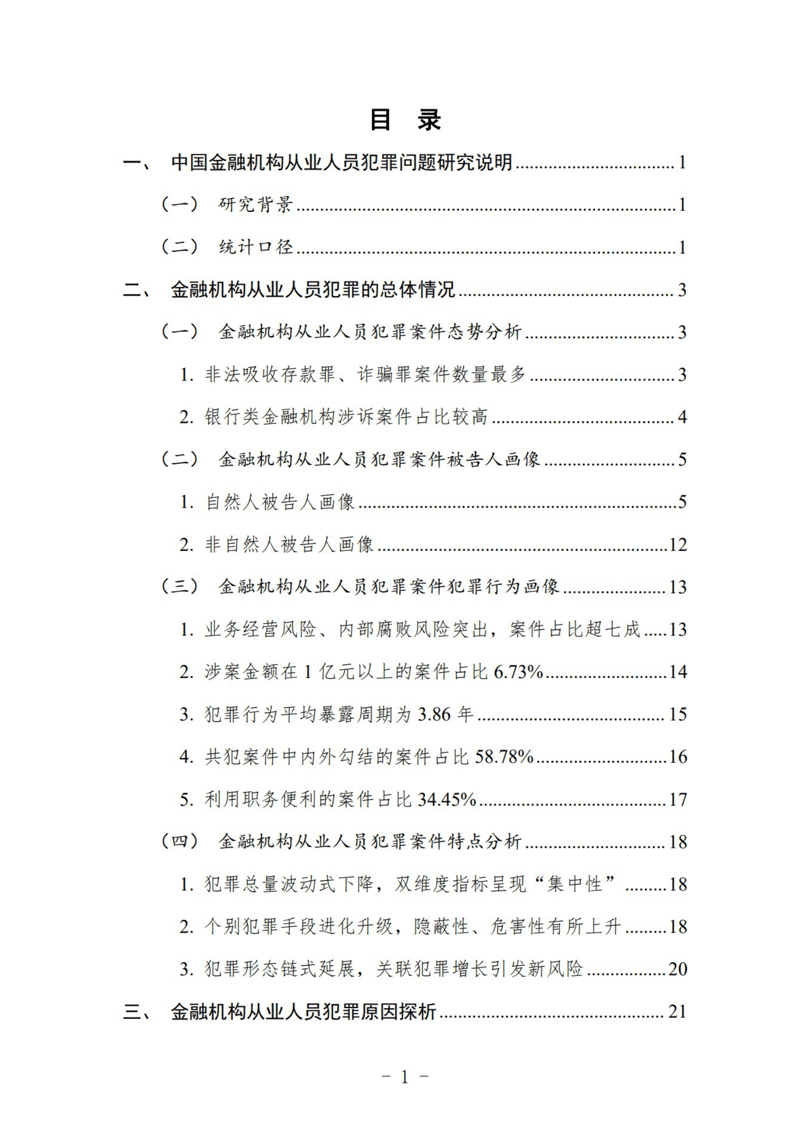 中国司法大数据研究院：中国金融机构从业人员犯罪问题研究白皮书（2022） 第5页