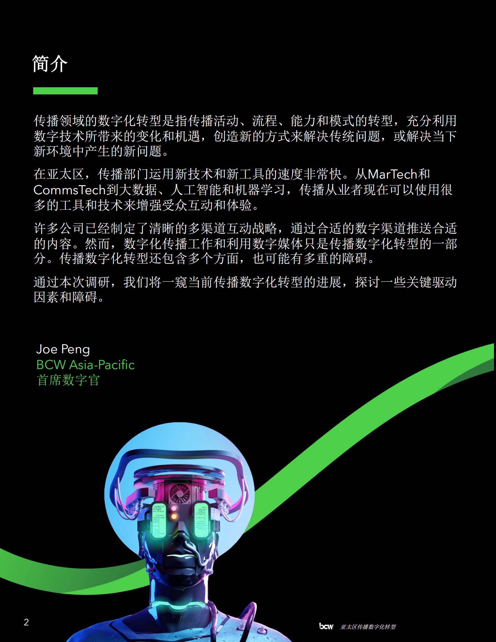 BCW博雅：2023年亚太区传播数字化转型调研报告（精华摘要） 第2页