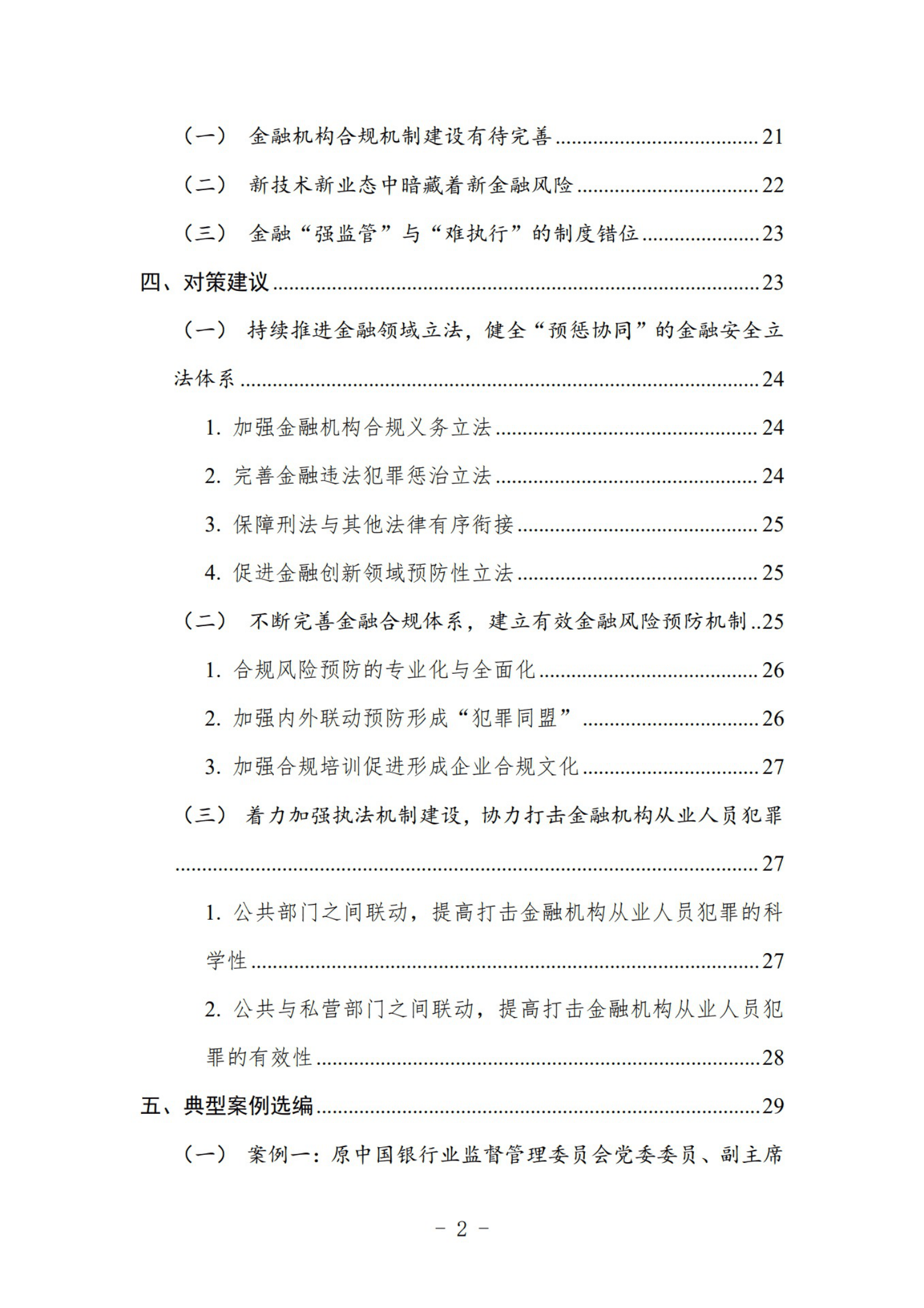 中国司法大数据研究院：中国金融机构从业人员犯罪问题研究白皮书（2022） 第6页