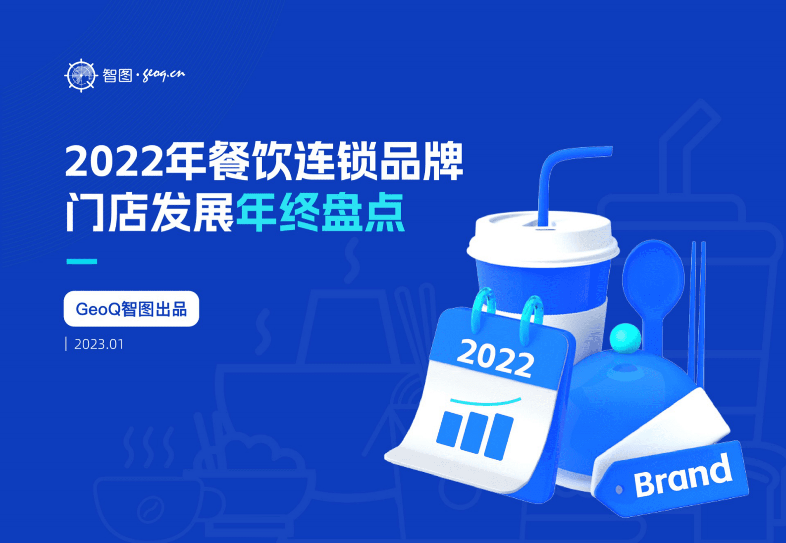 GeoQ智图：2022年餐饮连锁品牌门店发展年终盘点 第1页