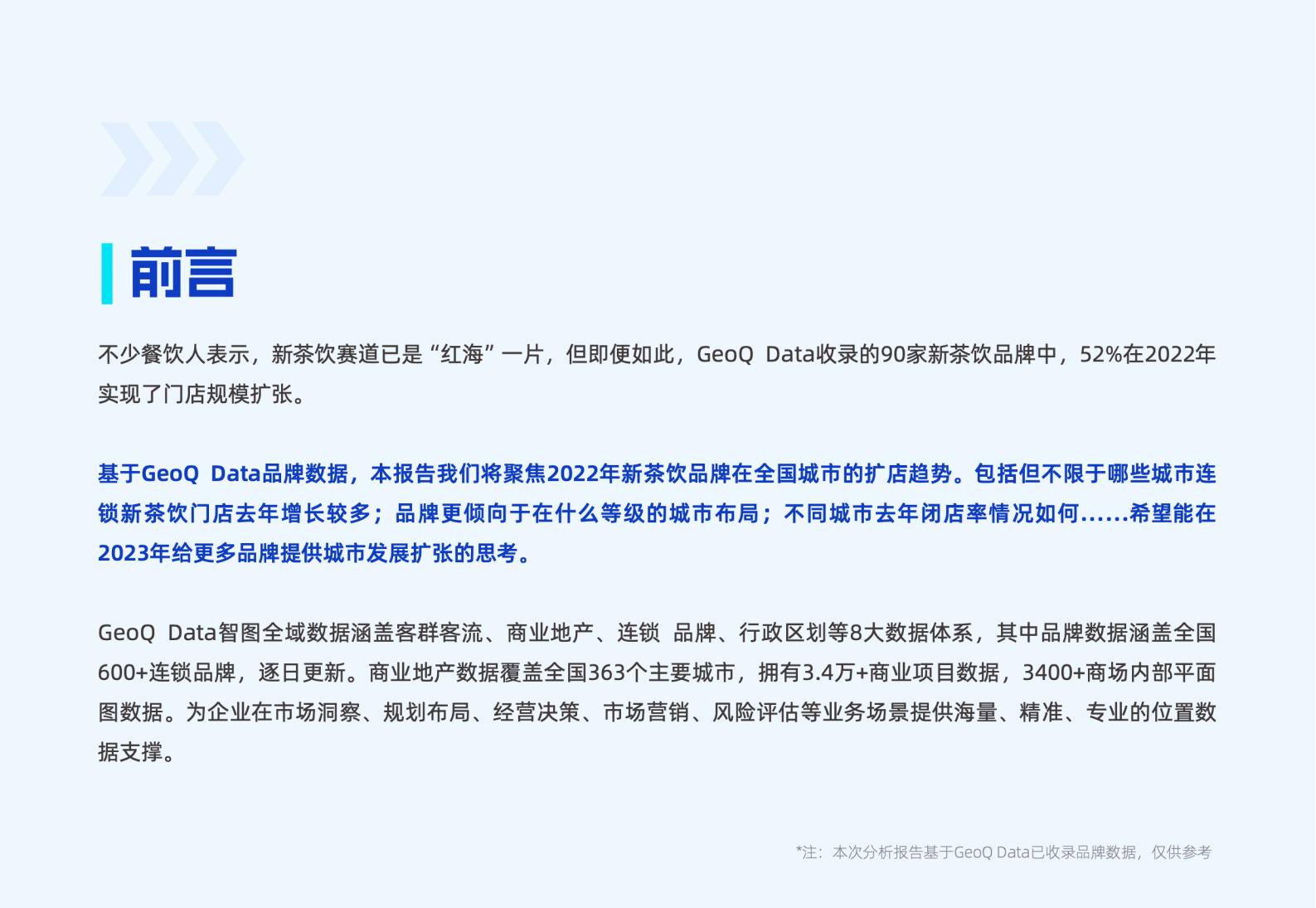 GeoQ智图：2022年连锁新茶饮城市扩张发展年度盘点 第2页