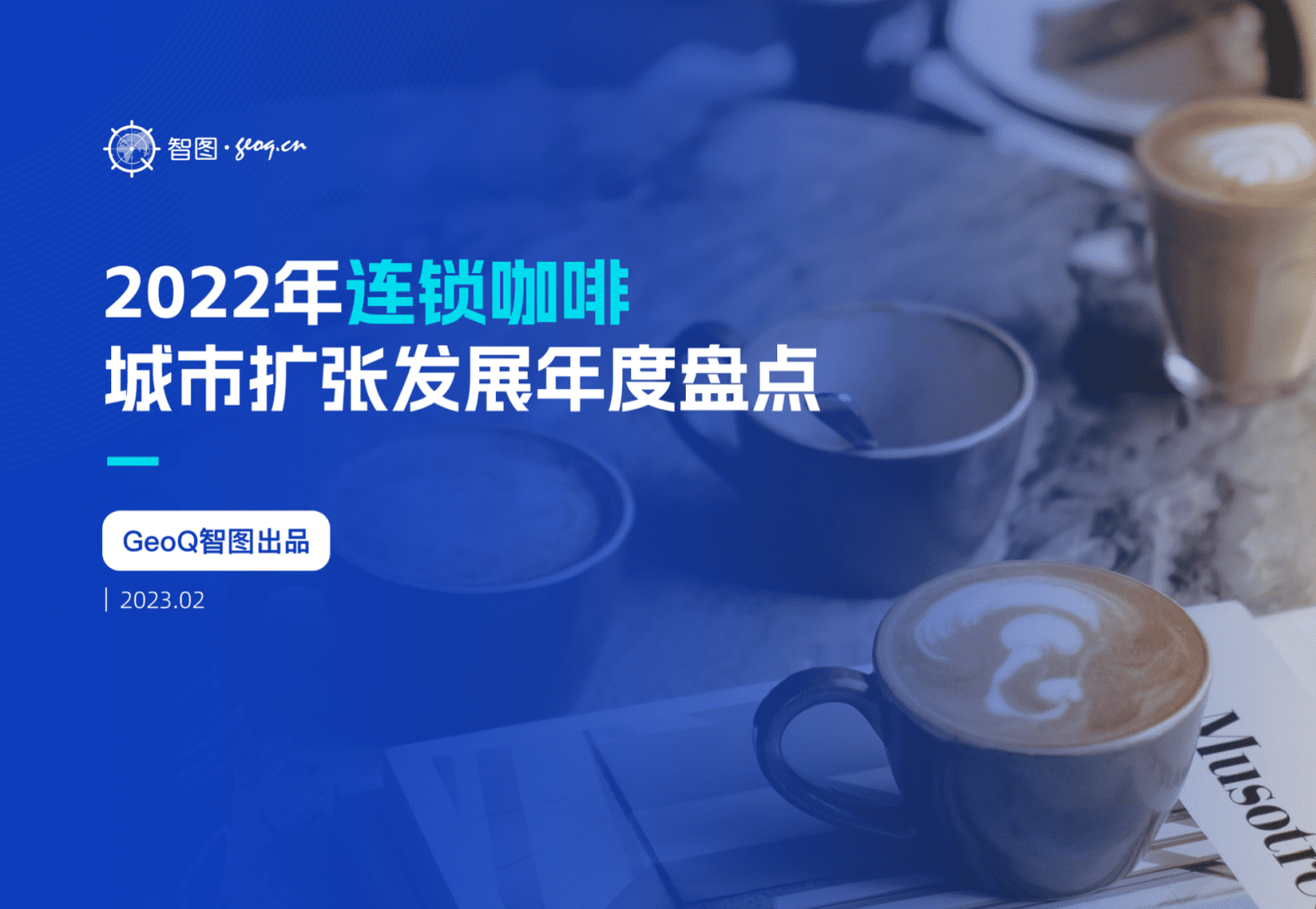 GeoQ智图：2022年连锁咖啡城市扩张发展年度盘点 第1页
