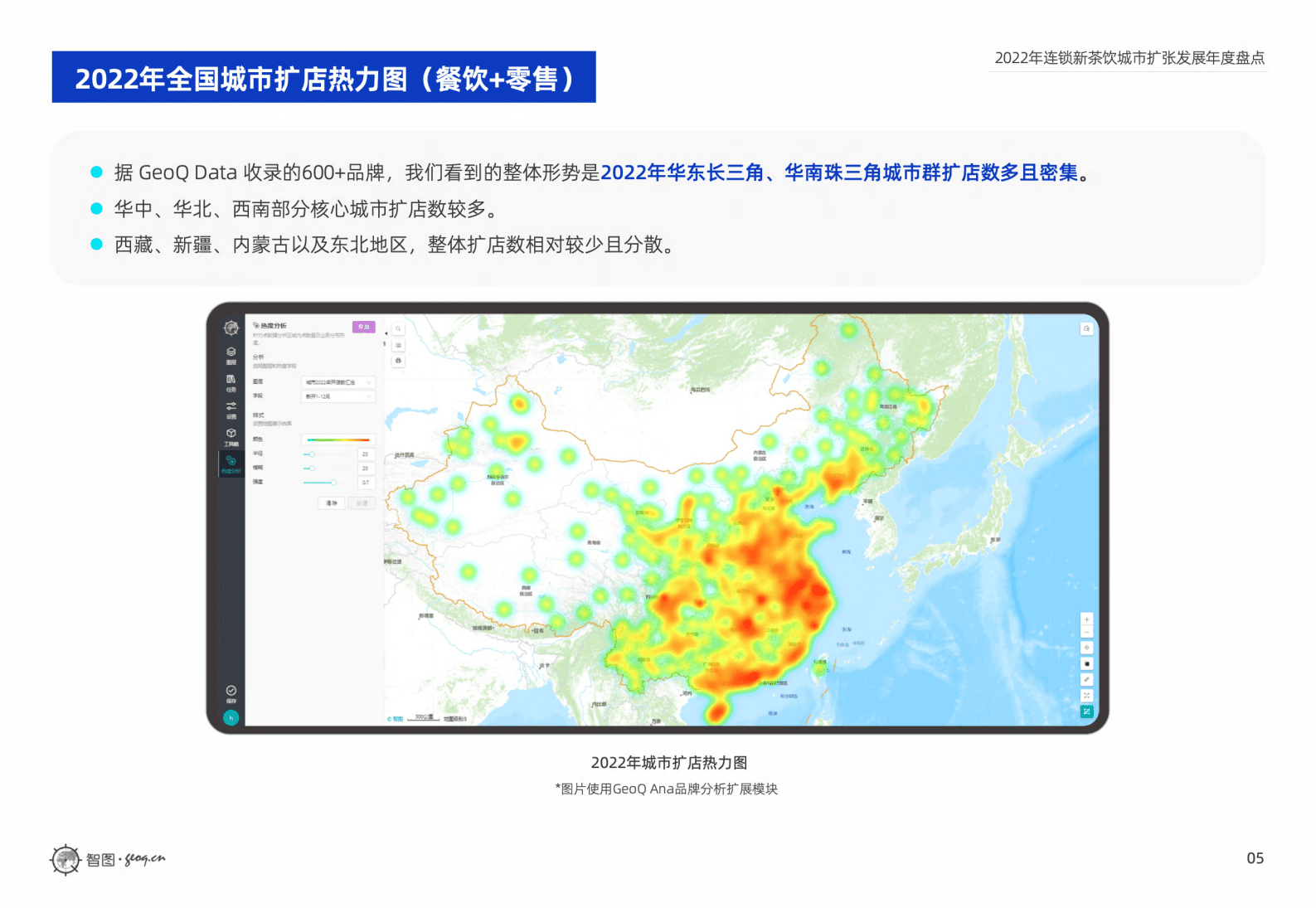 GeoQ智图：2022年连锁新茶饮城市扩张发展年度盘点 第5页
