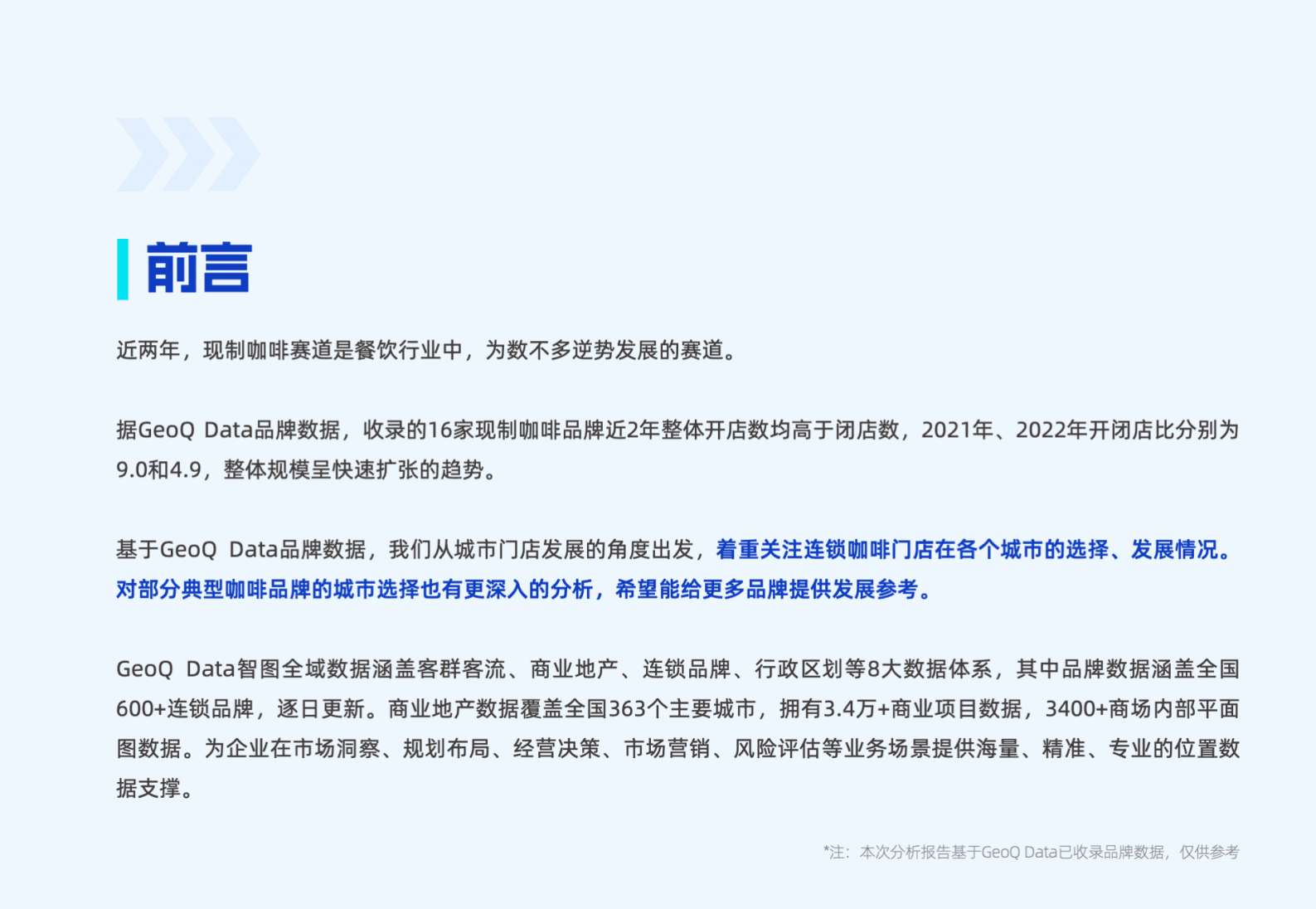 GeoQ智图：2022年连锁咖啡城市扩张发展年度盘点 第2页