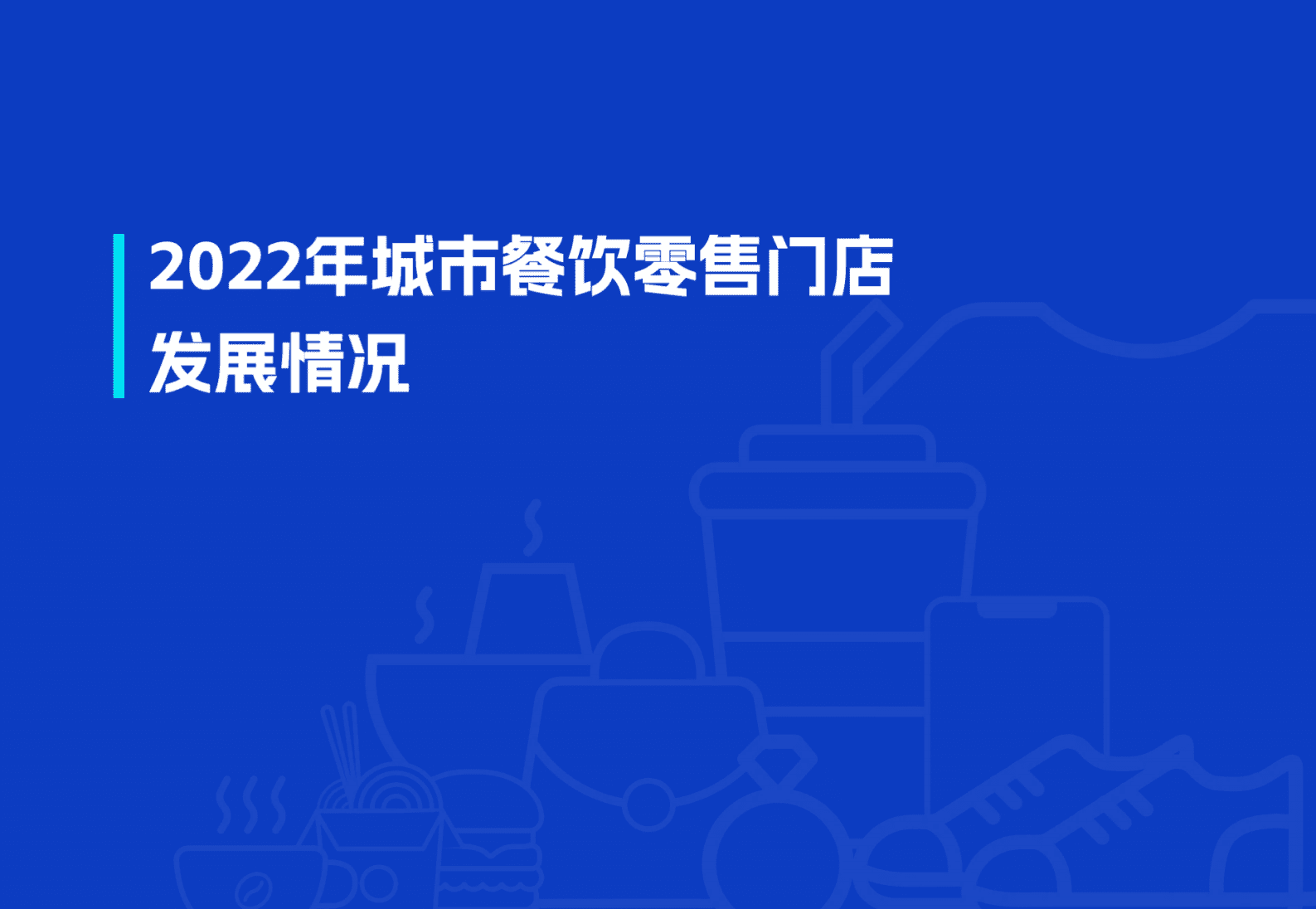 GeoQ智图：2022年连锁咖啡城市扩张发展年度盘点 第4页