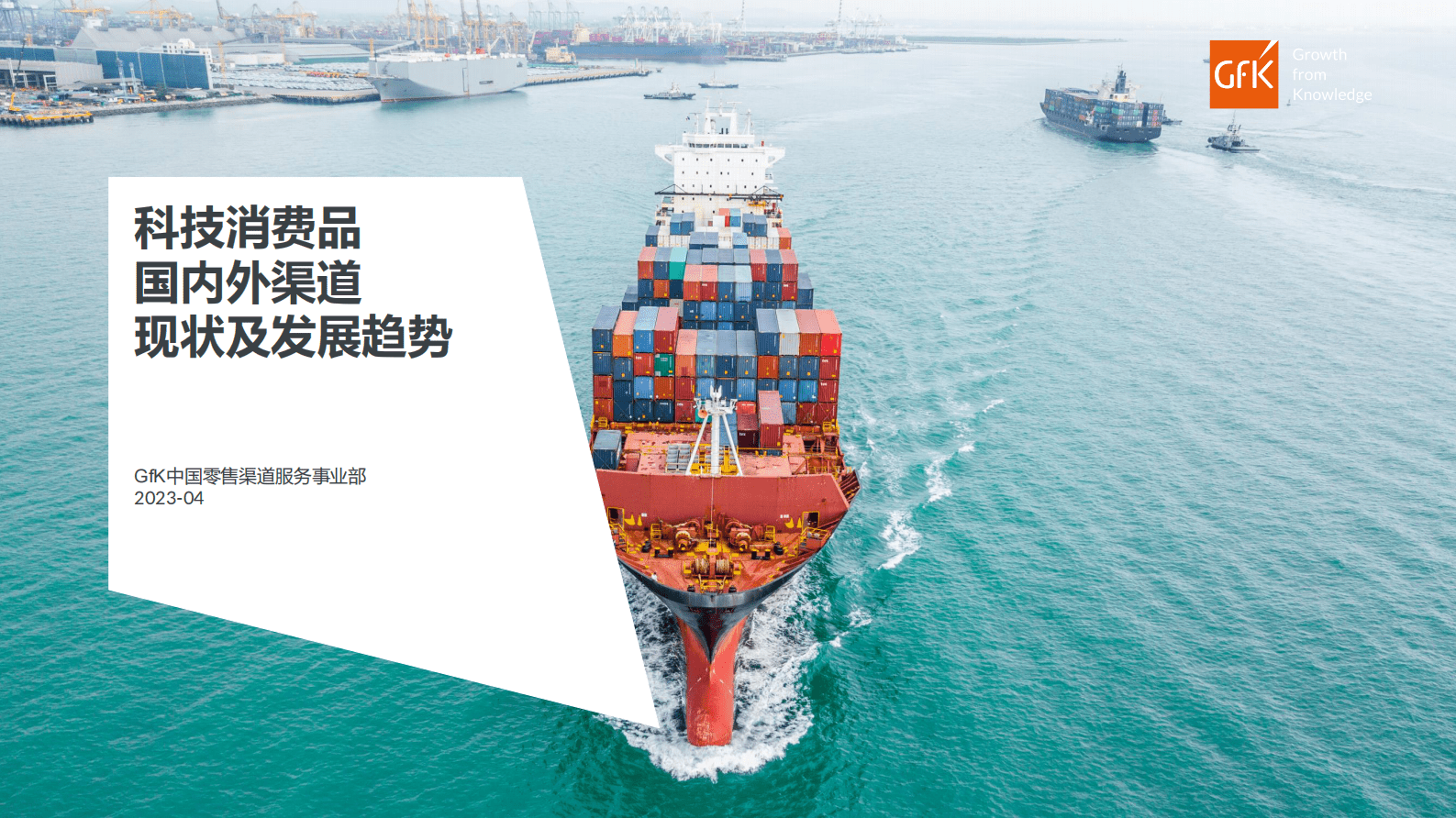 GfK：科技消费品国内外渠道现状及发展趋势 第1页