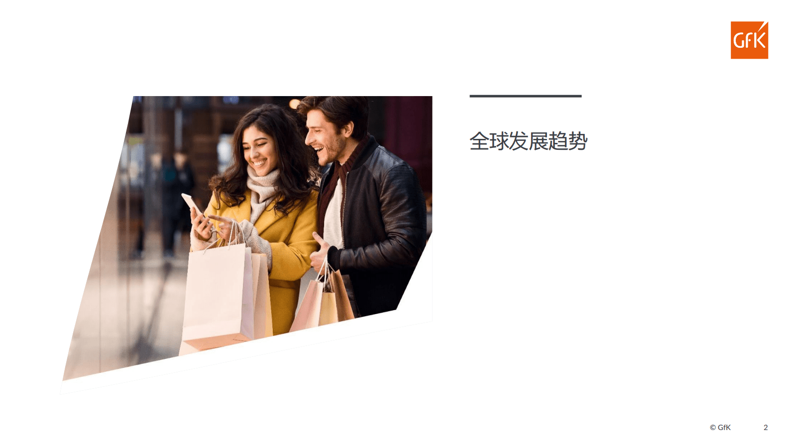 GfK：科技消费品国内外渠道现状及发展趋势 第2页