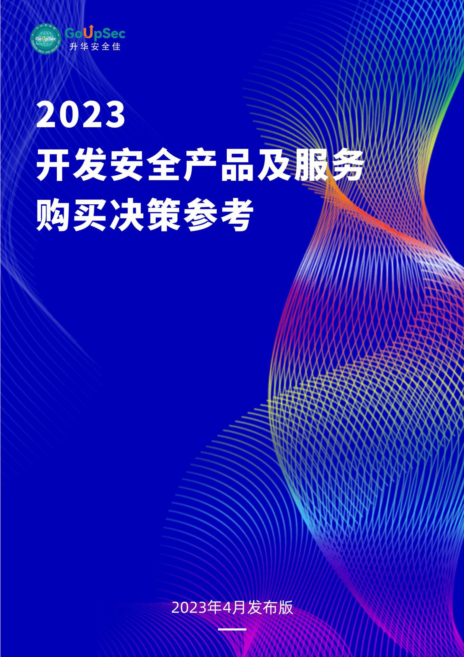 GoUpSec：2023开发安全产品及服务购买决策参考 第1页