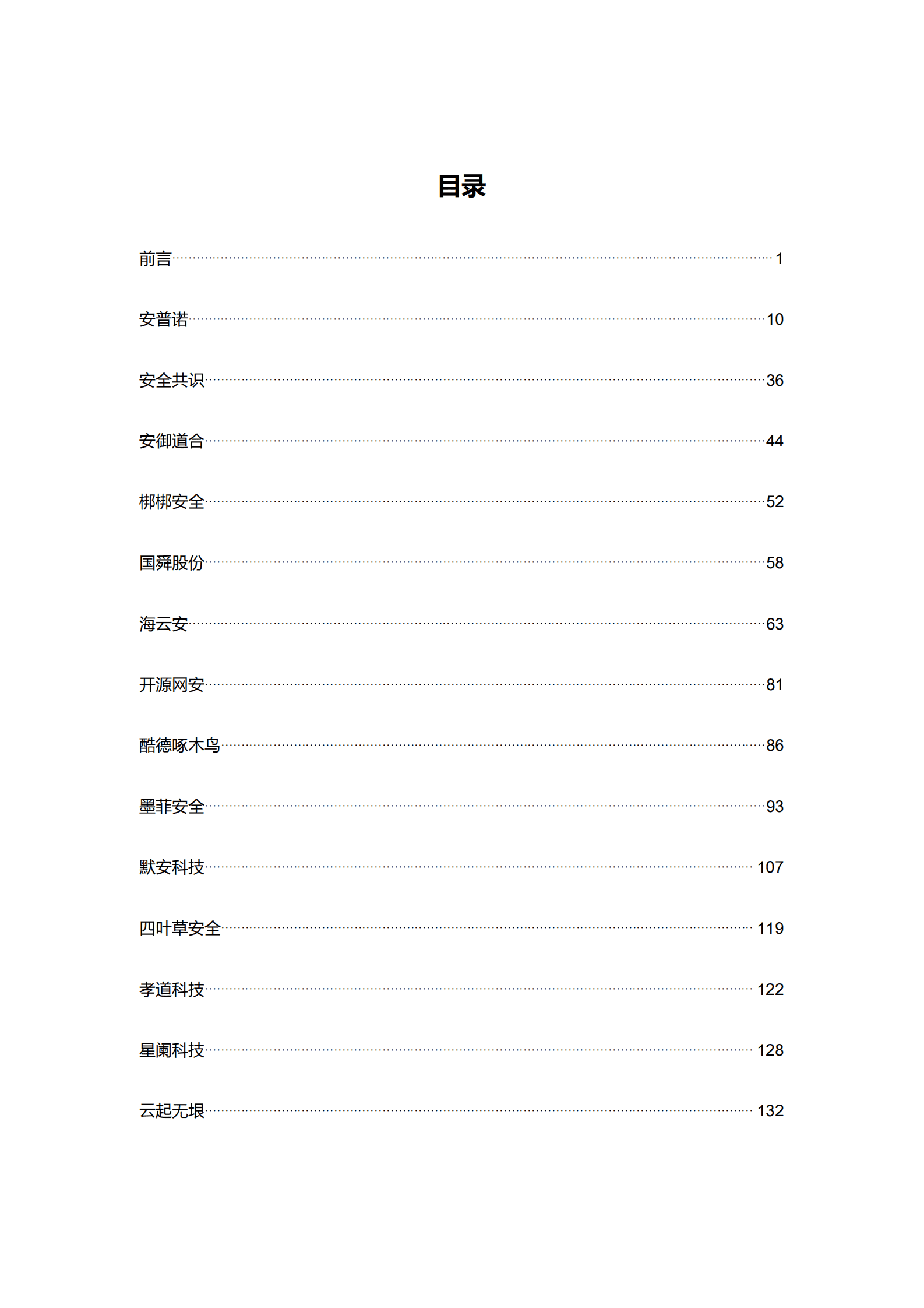 GoUpSec：2023开发安全产品及服务购买决策参考 第2页