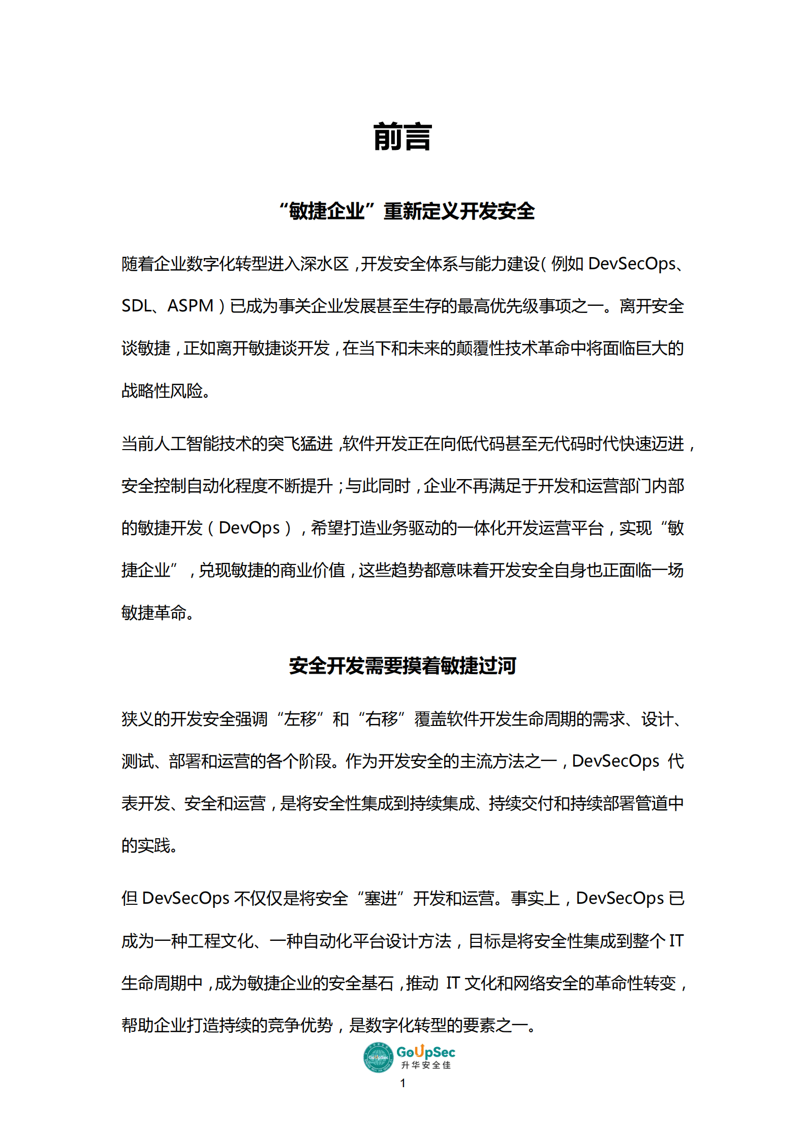 GoUpSec：2023开发安全产品及服务购买决策参考 第3页