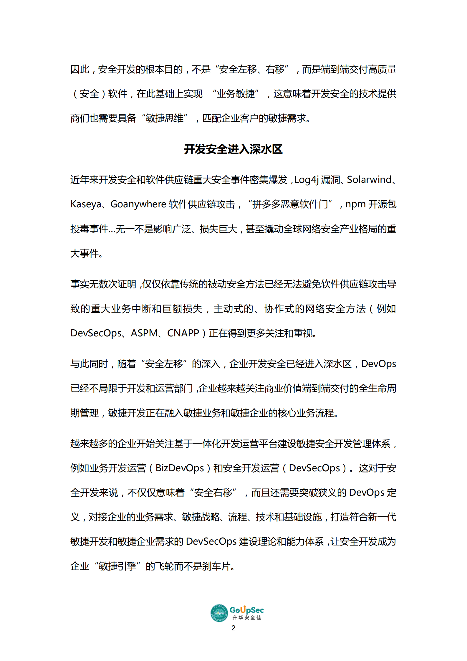 GoUpSec：2023开发安全产品及服务购买决策参考 第4页