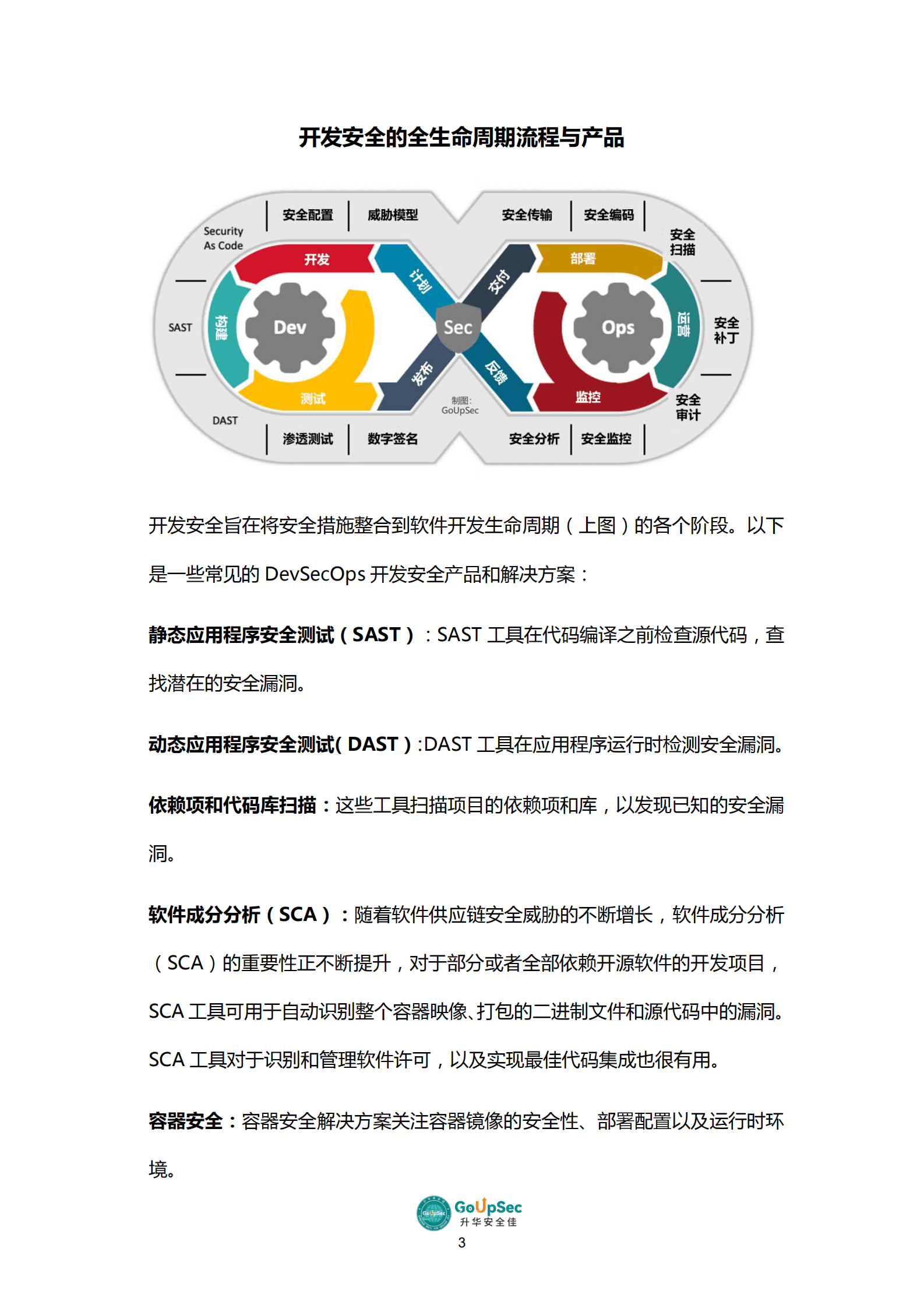 GoUpSec：2023开发安全产品及服务购买决策参考 第5页