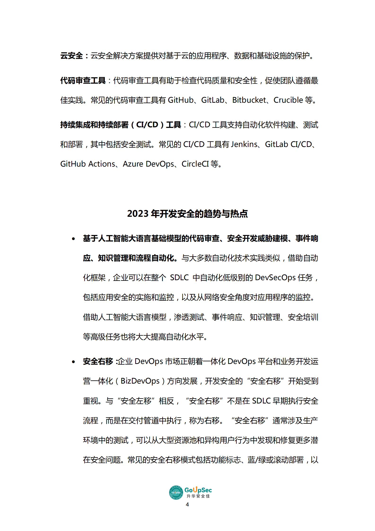 GoUpSec：2023开发安全产品及服务购买决策参考 第6页