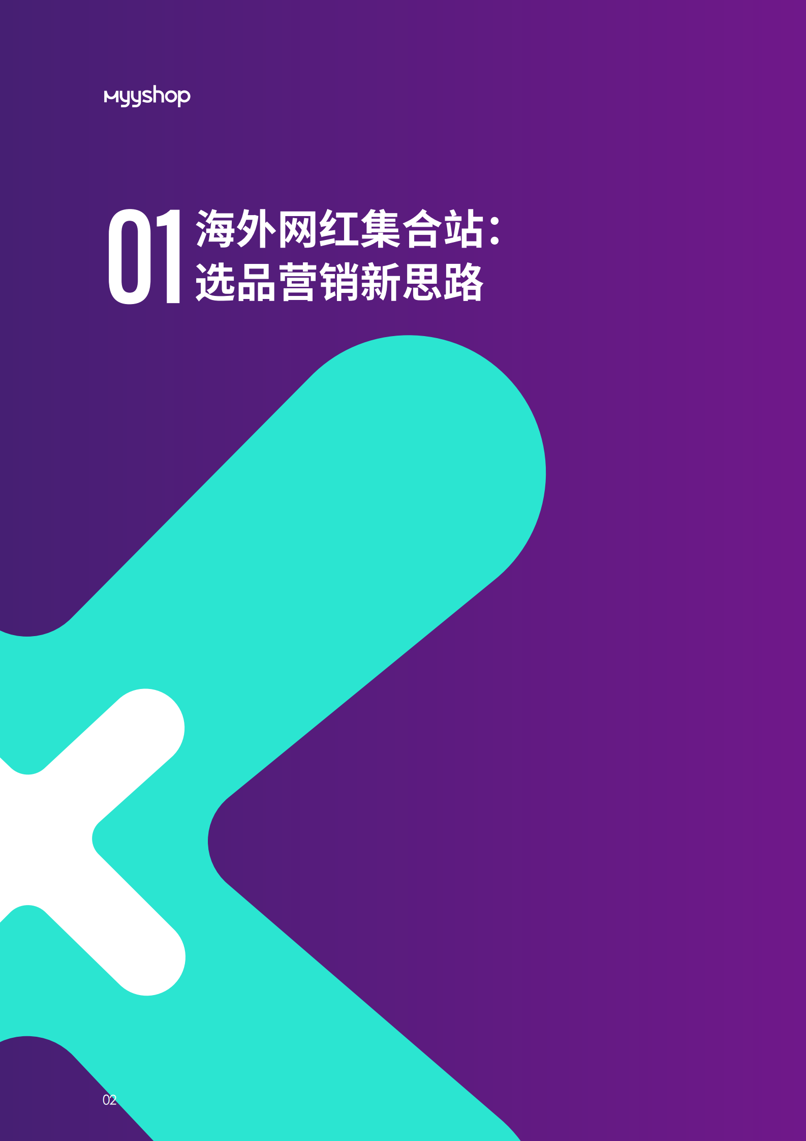 MyyShop：抓住流量红利捕获海外消费者&mdash;&mdash;2022MyyShop海外营销趋势洞察 第4页