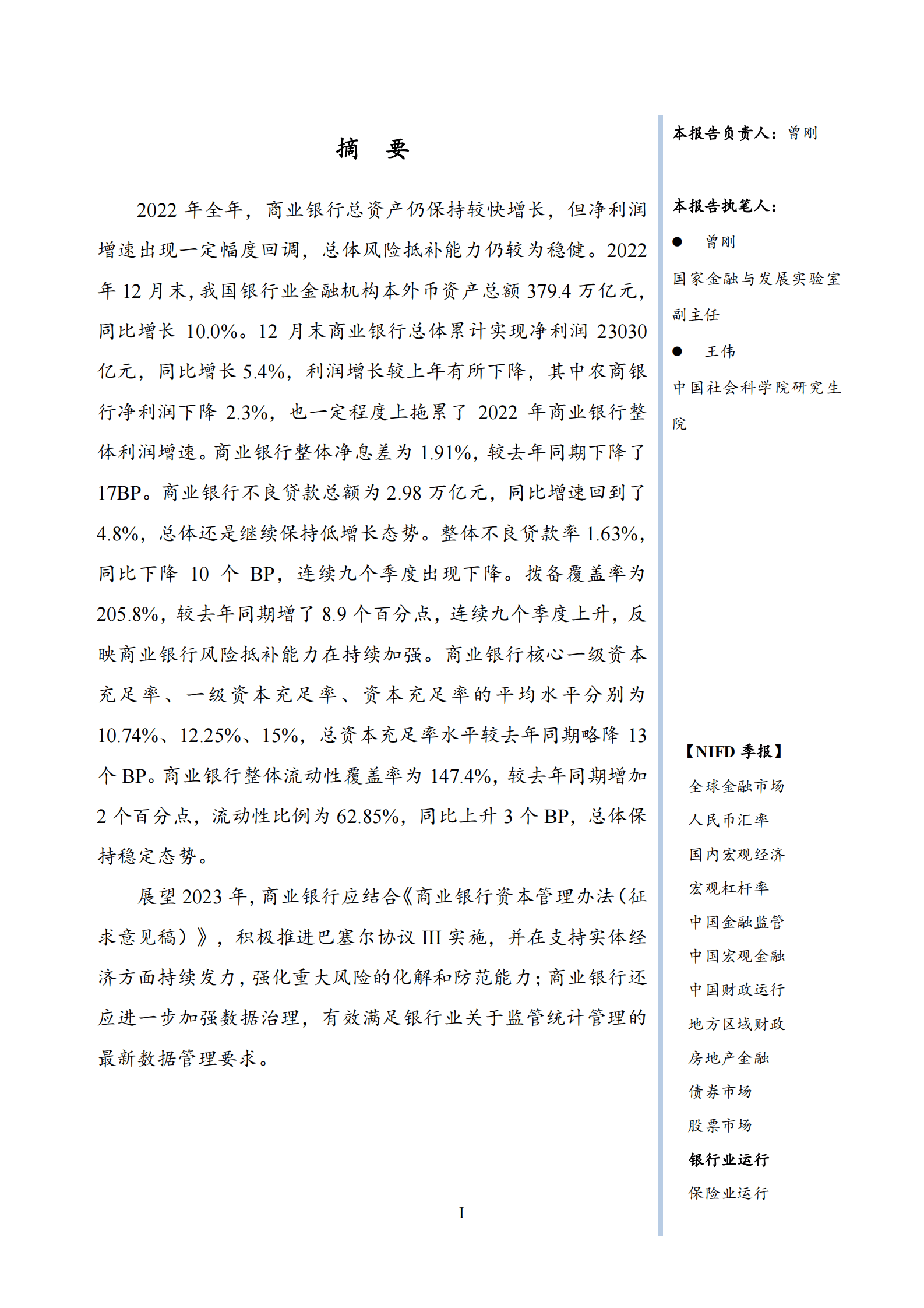 NIFD：2022年度银行业运行报告 第3页