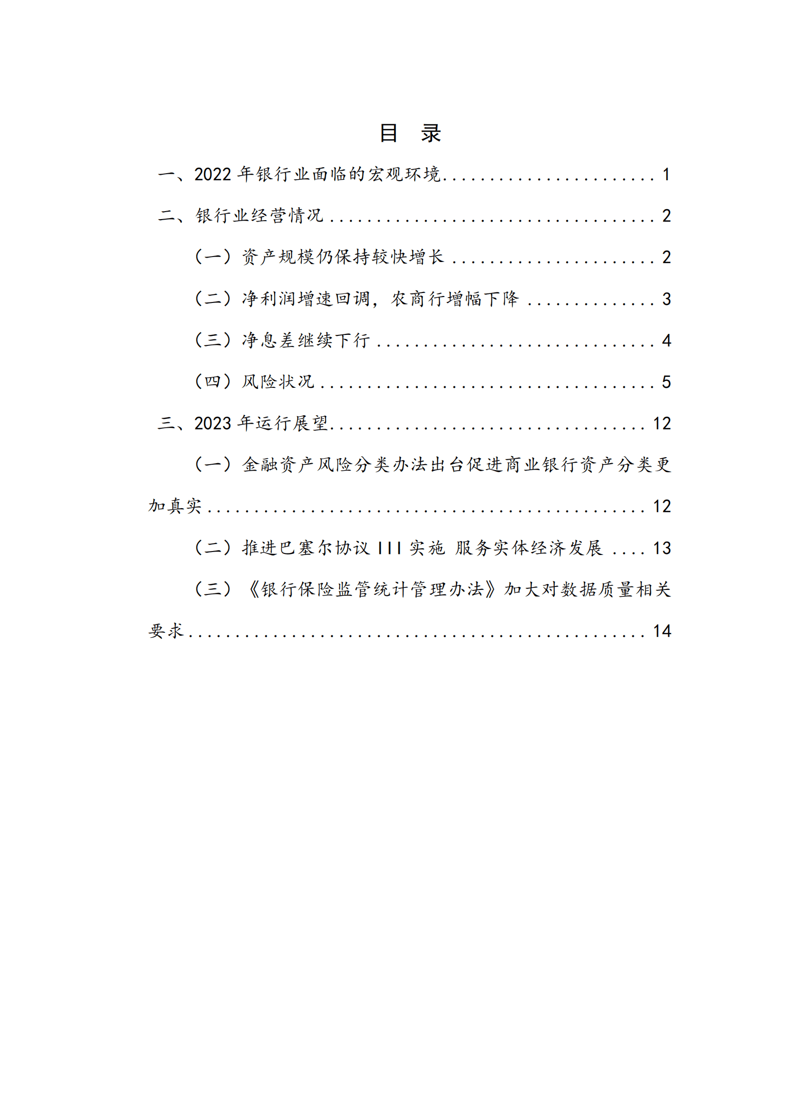NIFD：2022年度银行业运行报告 第4页