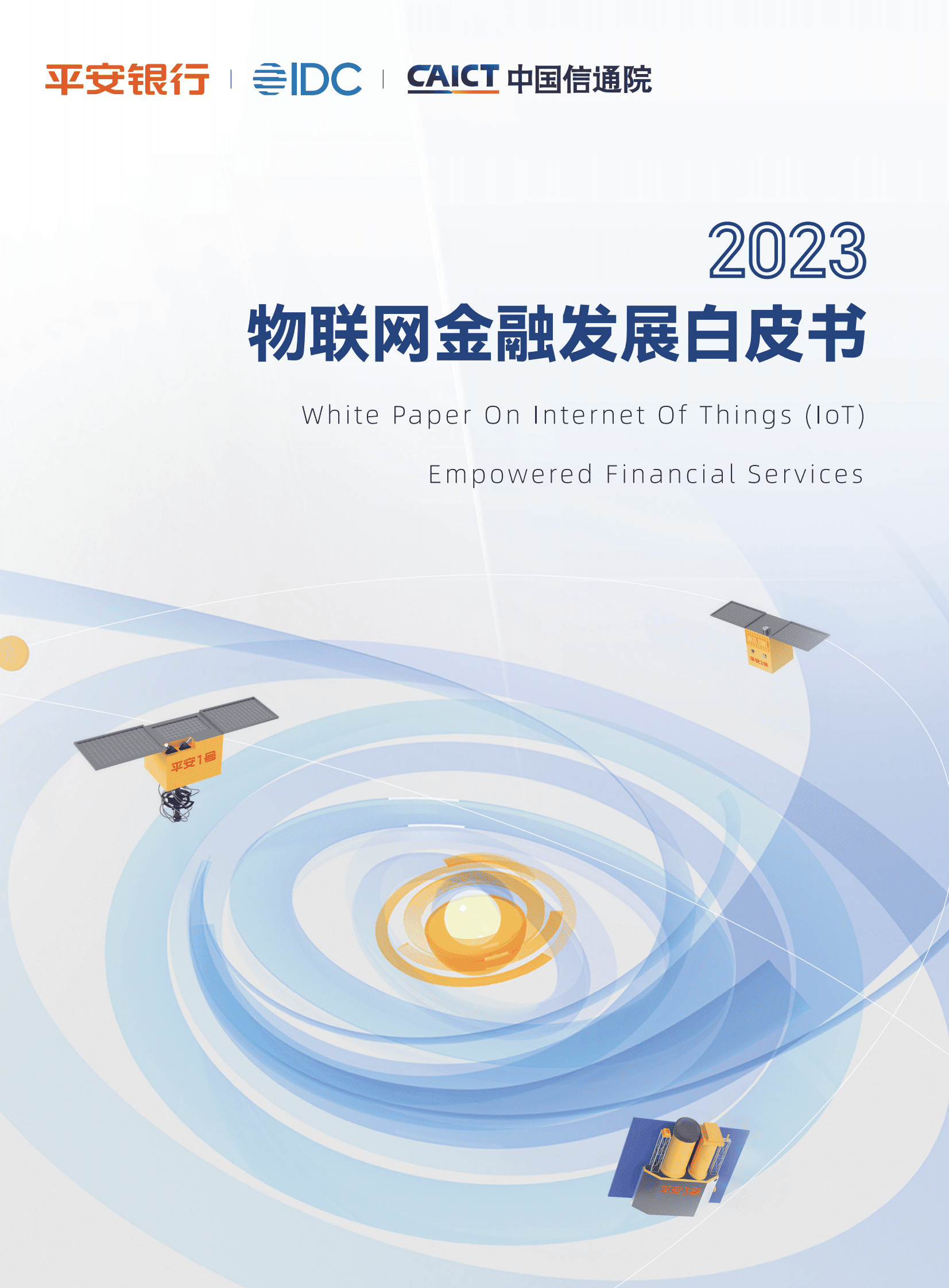 IDC&中国信通院：2023物联网金融发展白皮书 第1页