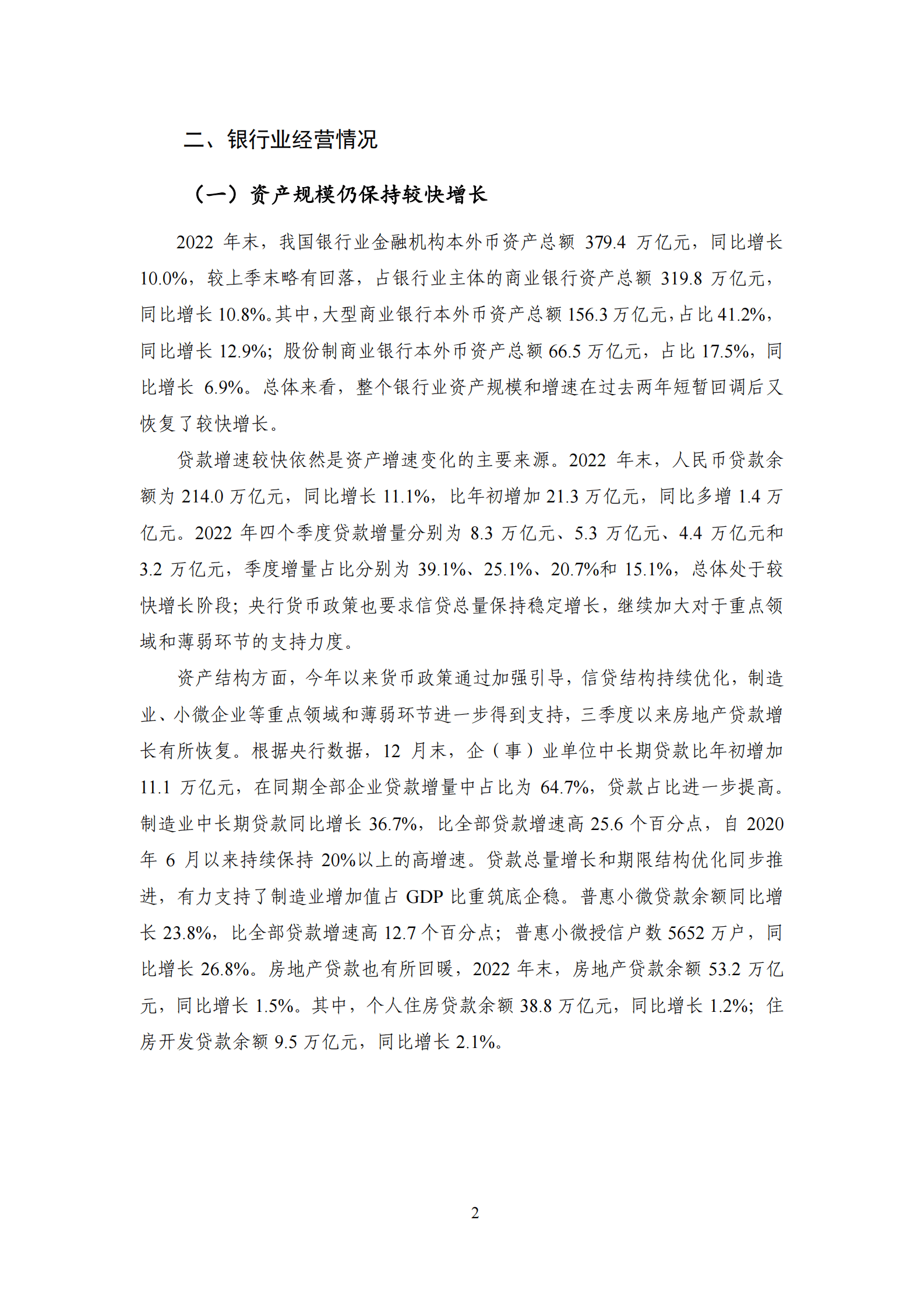 NIFD：2022年度银行业运行报告 第6页